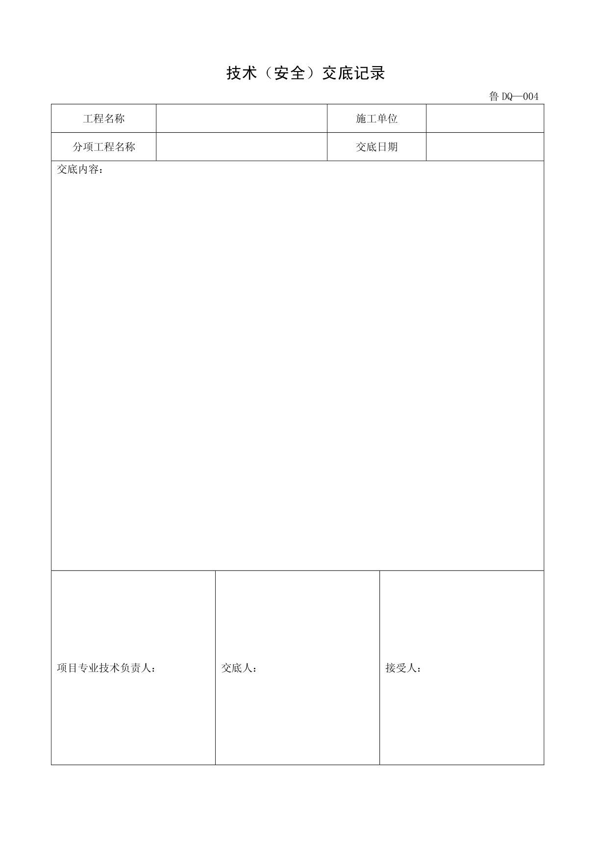 客运索道建设鲁DQ-004技术(安全)交底记录