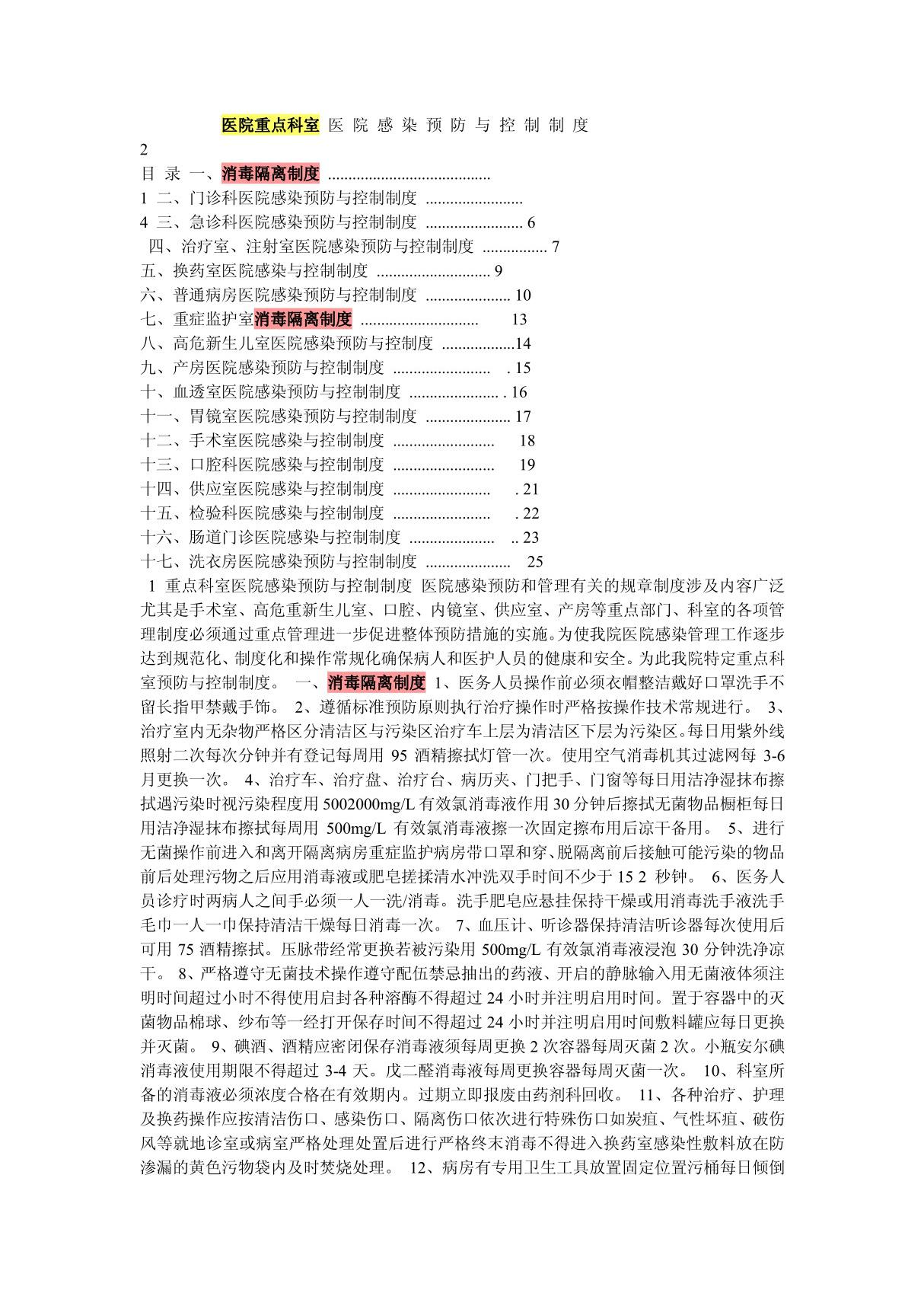 医院重点科室 医院感染预防与控制制度