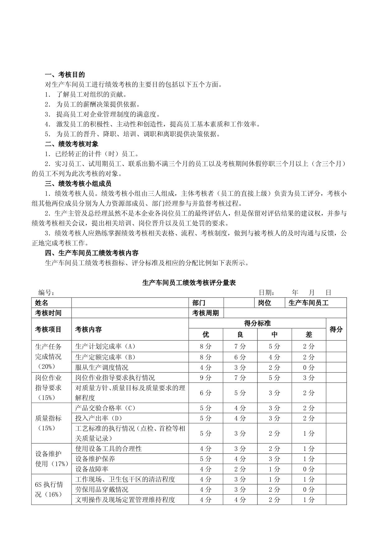 生产车间员工绩效考核方案