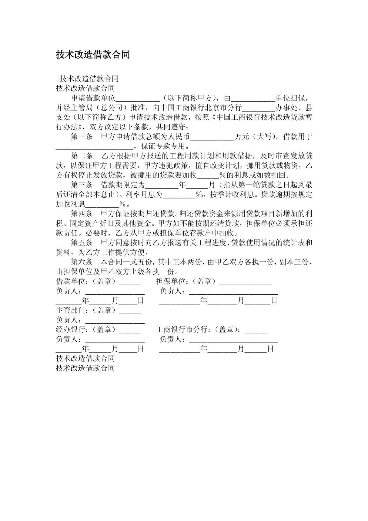 技术改造借款合同