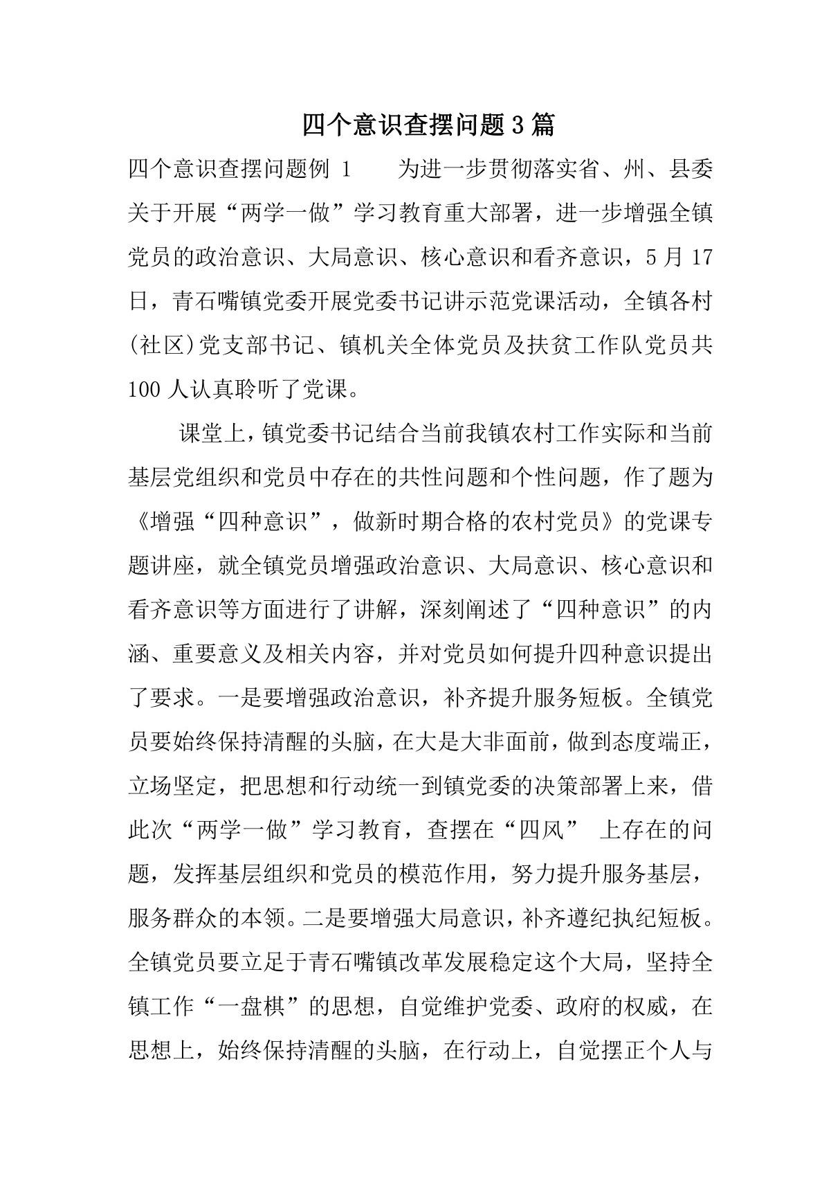 四个意识查摆问题3篇