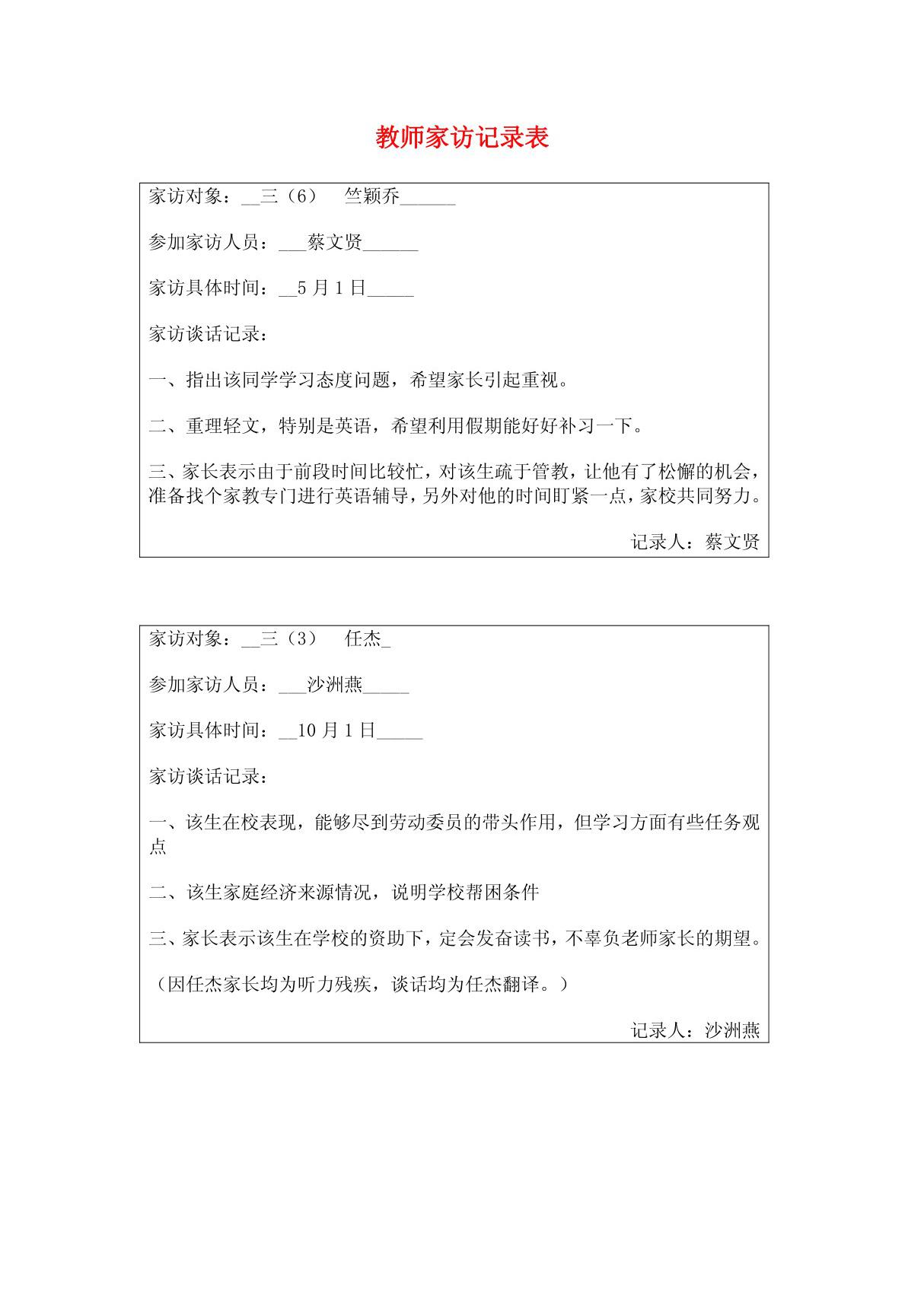 教师家访记录表