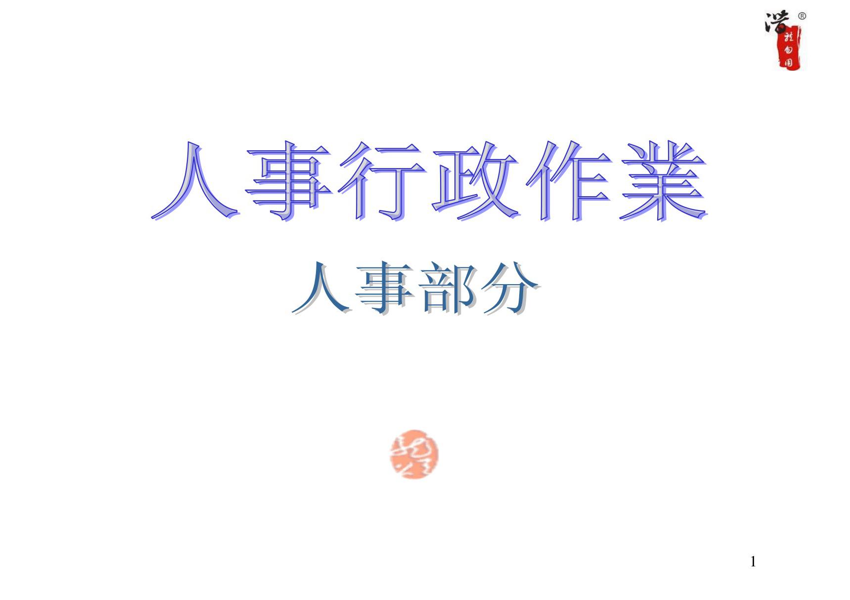 公司管理全套工作流程图(精品PPT)