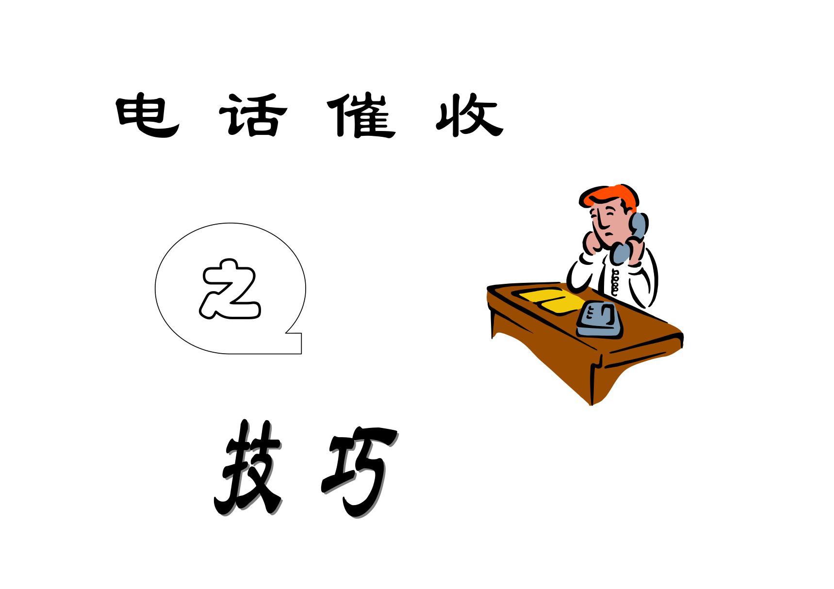 电话催收技巧(PPT)