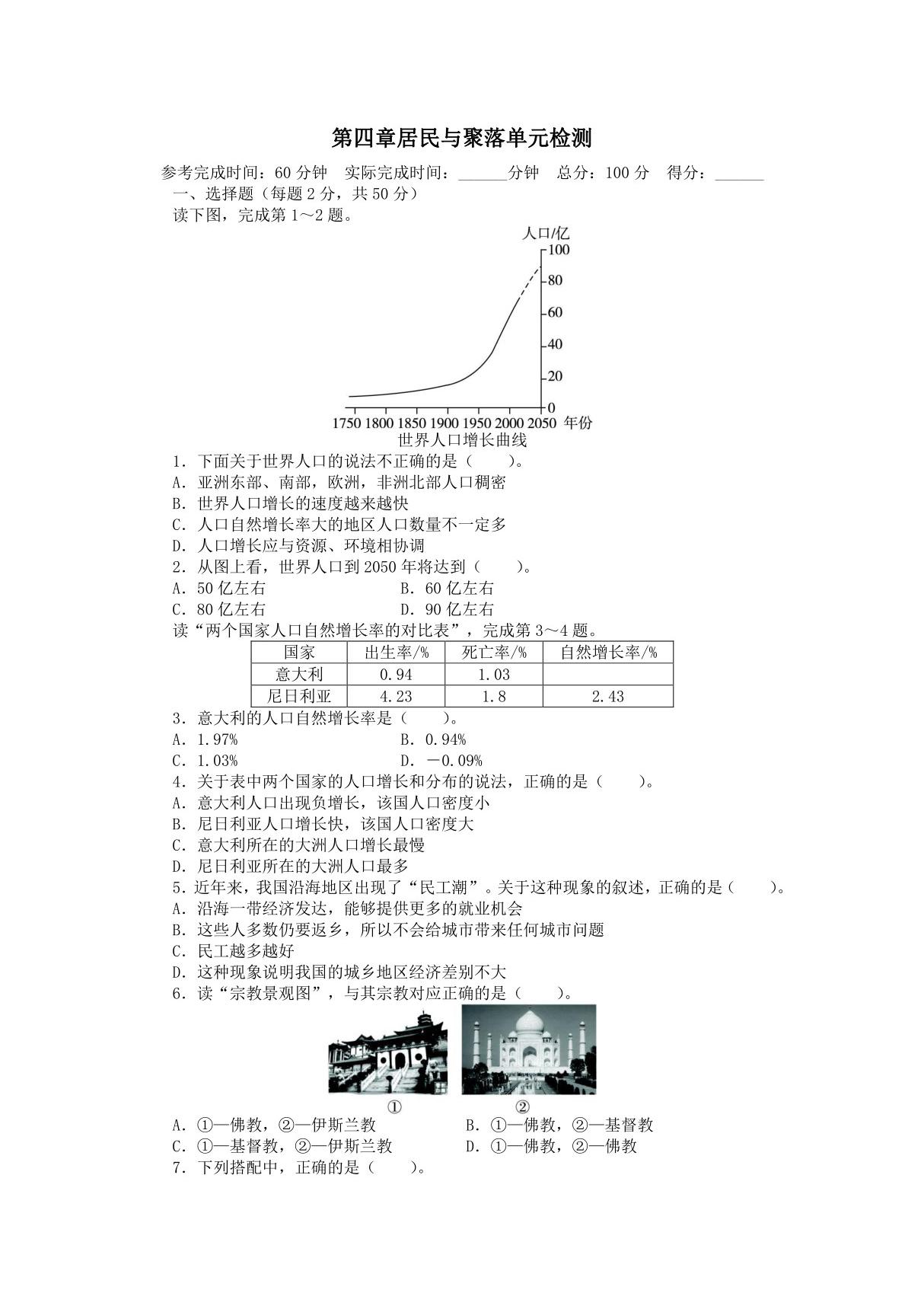 人教版七年级上初一地理《居民与聚落》测试卷(含解析)(3)