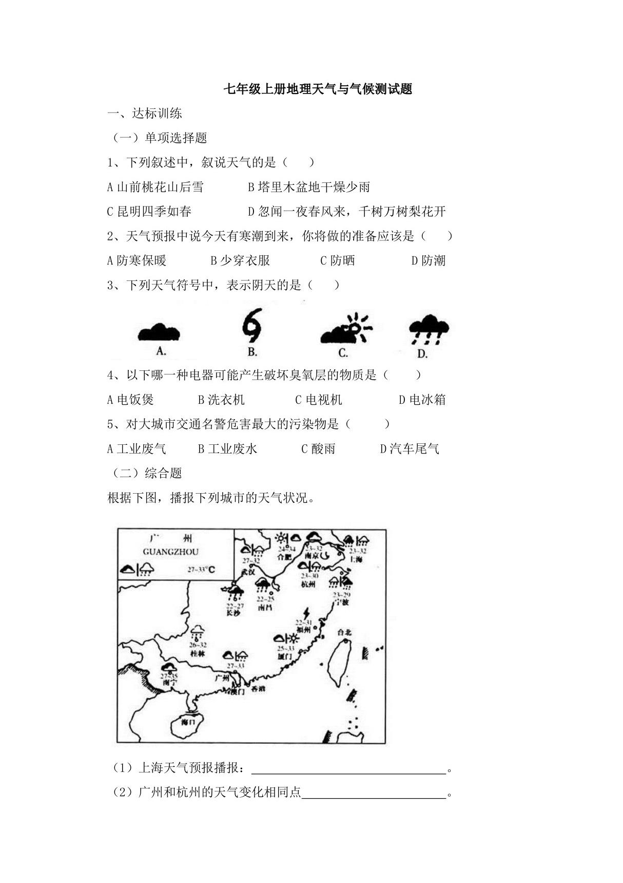 人教版七年级上初一地理《天气与气候》测试卷(无答案)(8)