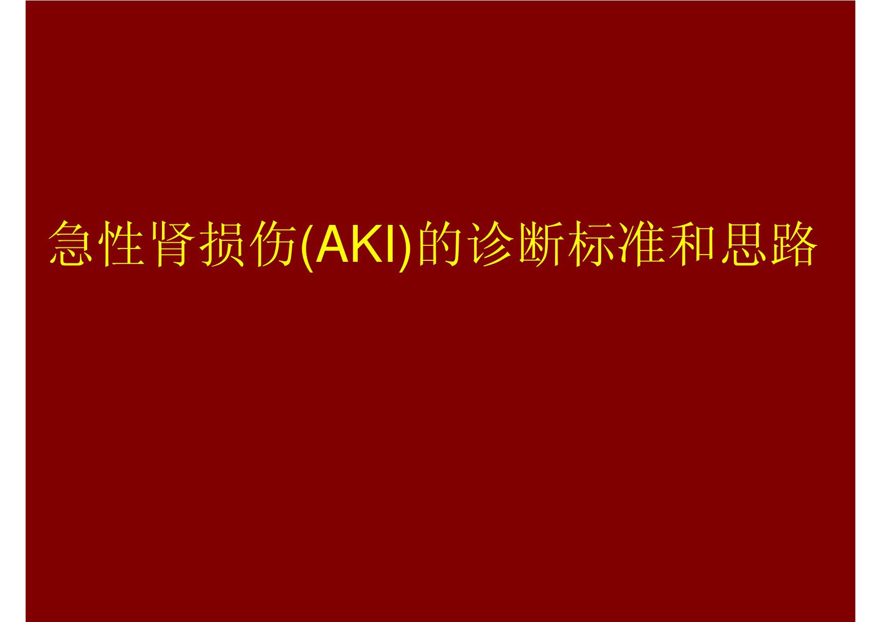 急性肾损伤(AKI)的诊断标准和思路-PPT(精)