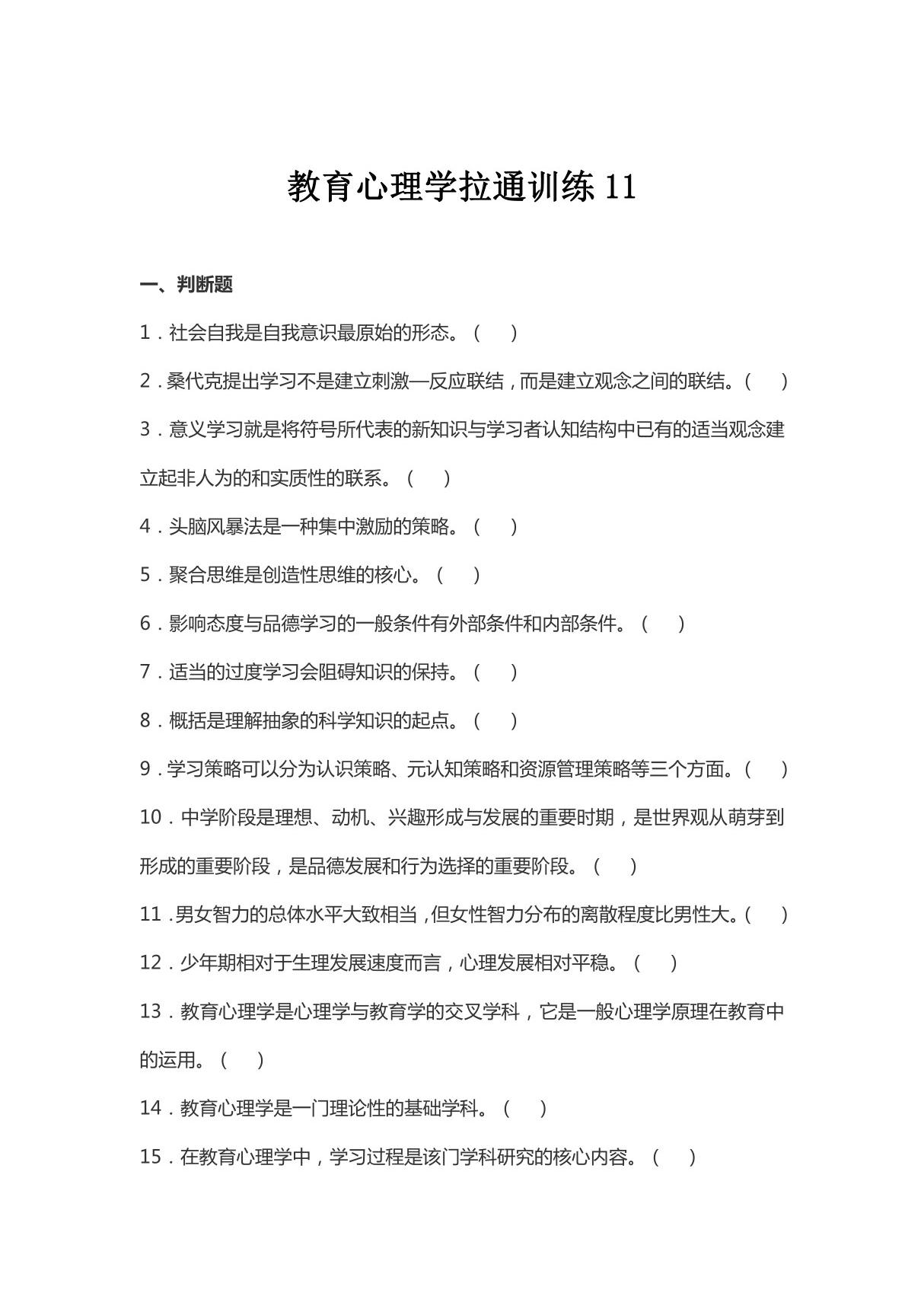 (教师考试)教育心理学拉通训练11