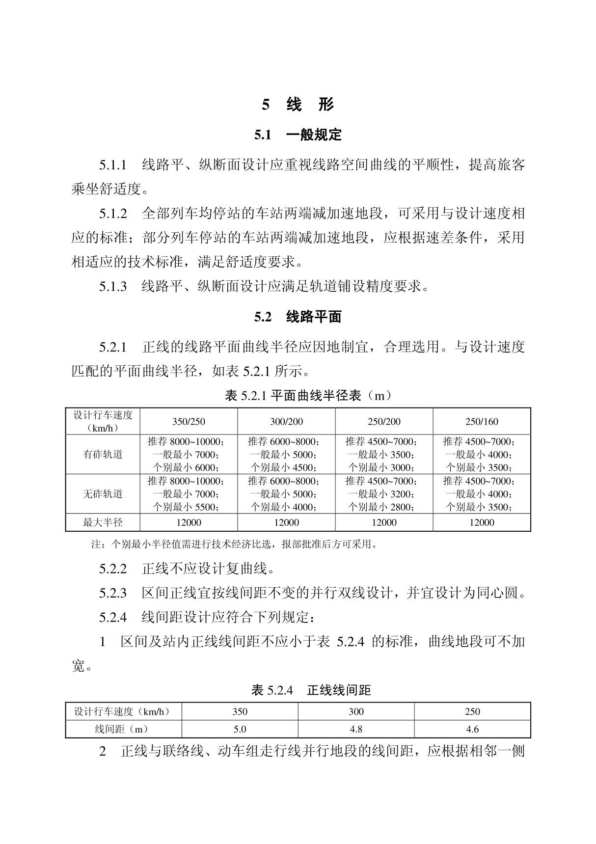 05-高速铁路设计规范条文(5线形)