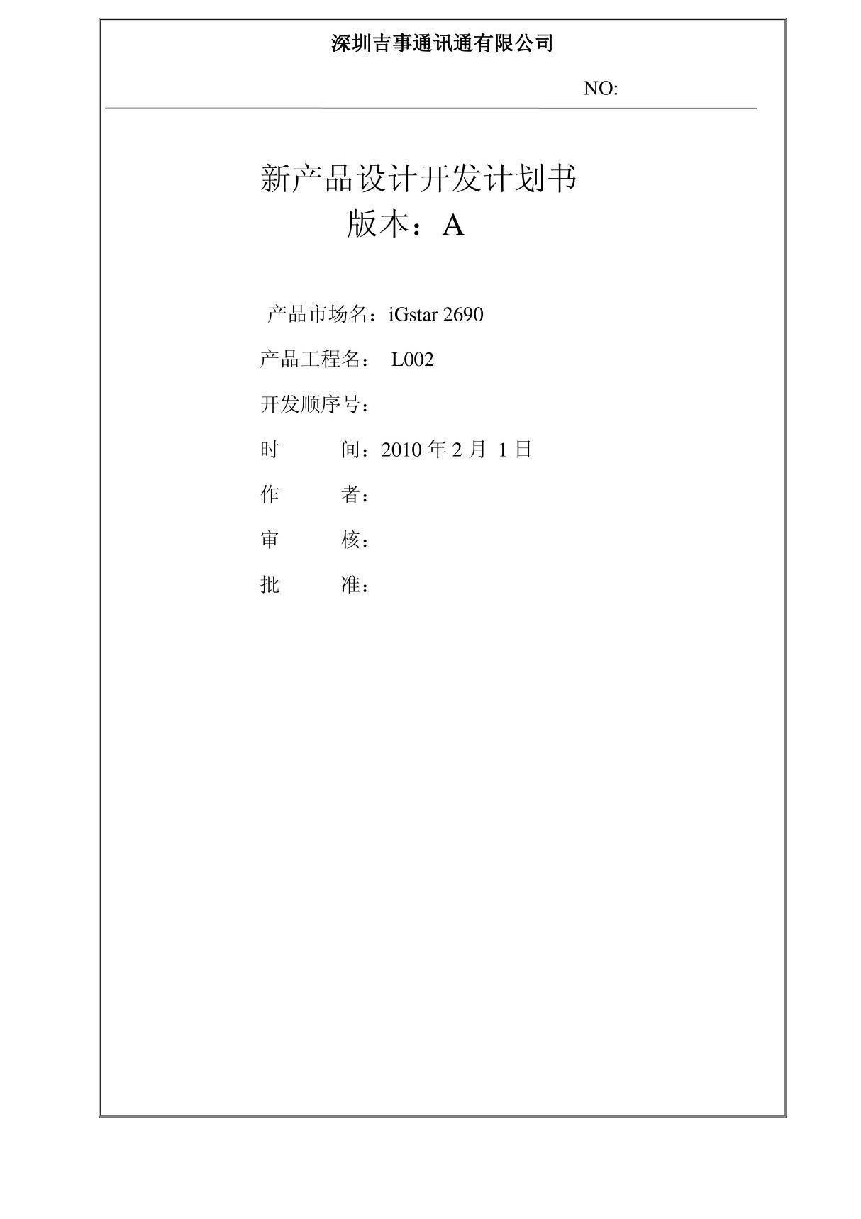 03新产品设计开发计划书