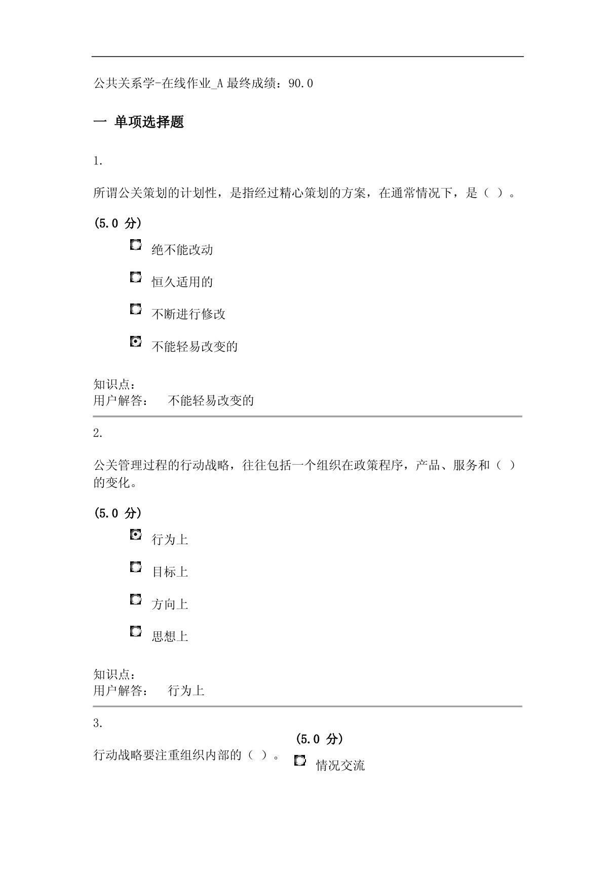 公共关系学-在线作业 a答案(90分)(1)