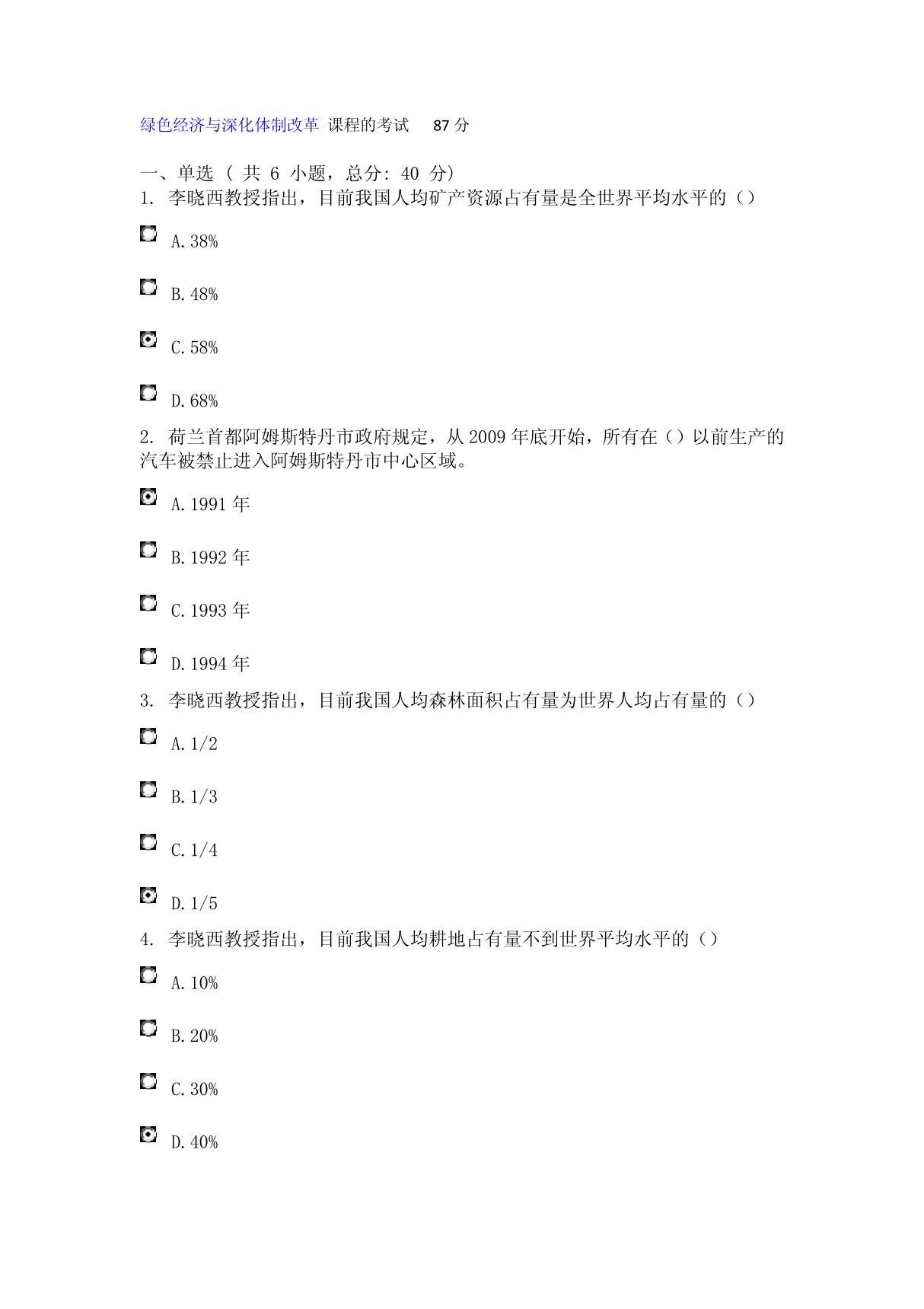 绿色经济与深化体制改革 课程的考试