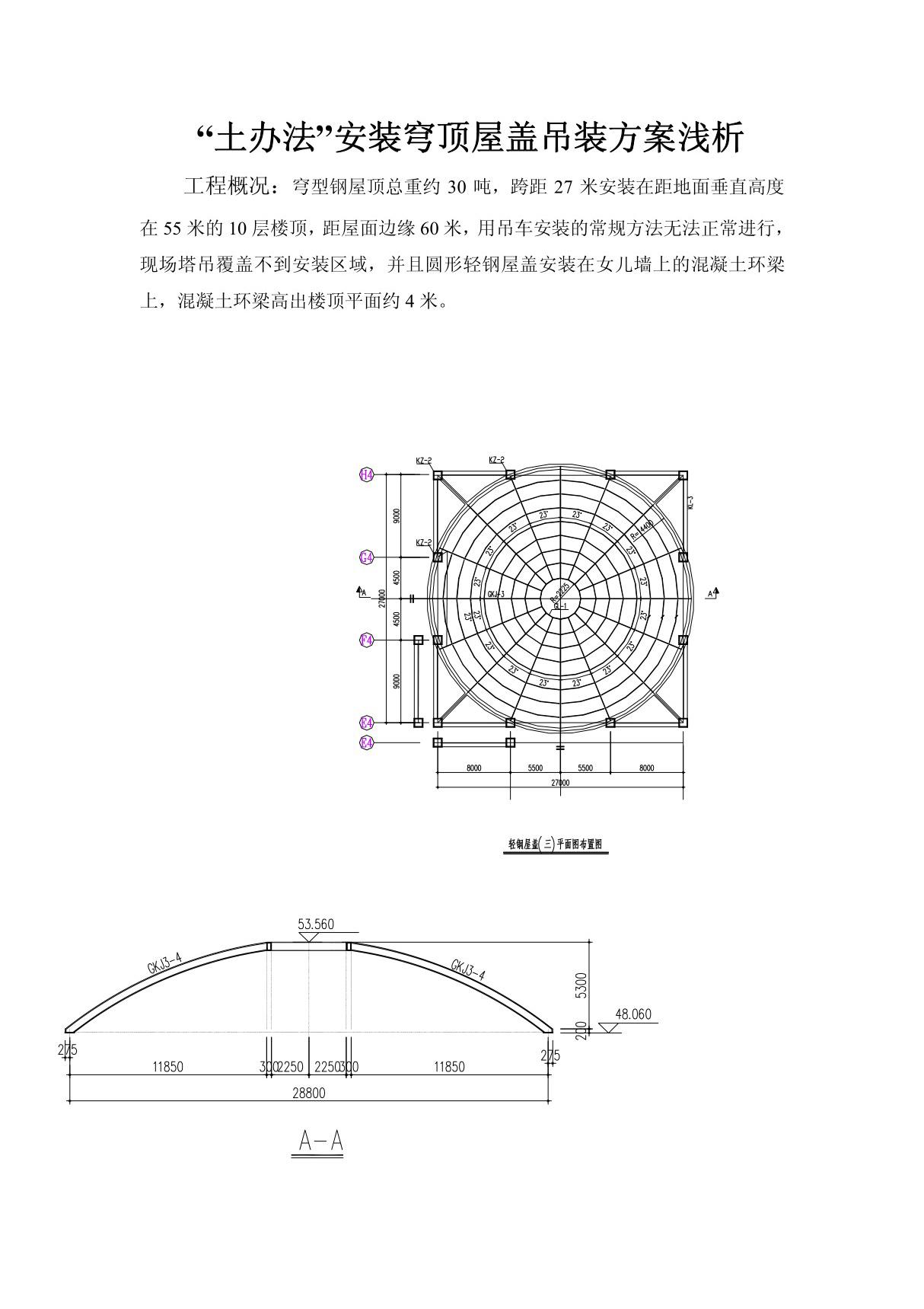 穹顶钢天窗吊装方案浅析