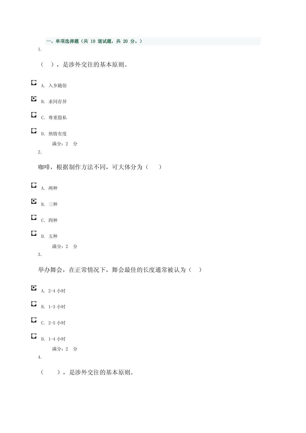 2011秋社交礼仪形考作业4 0014