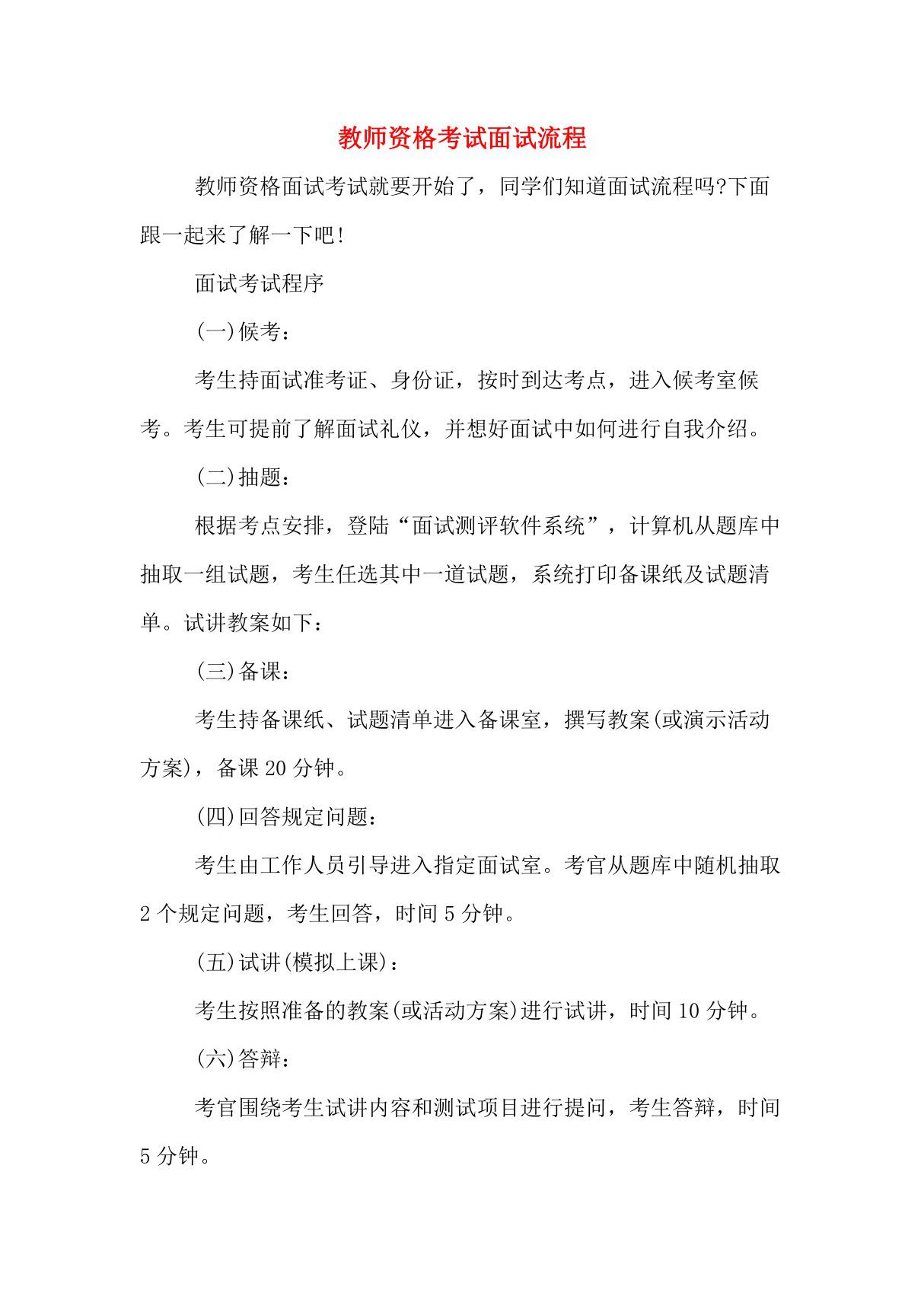 教师资格考试面试流程