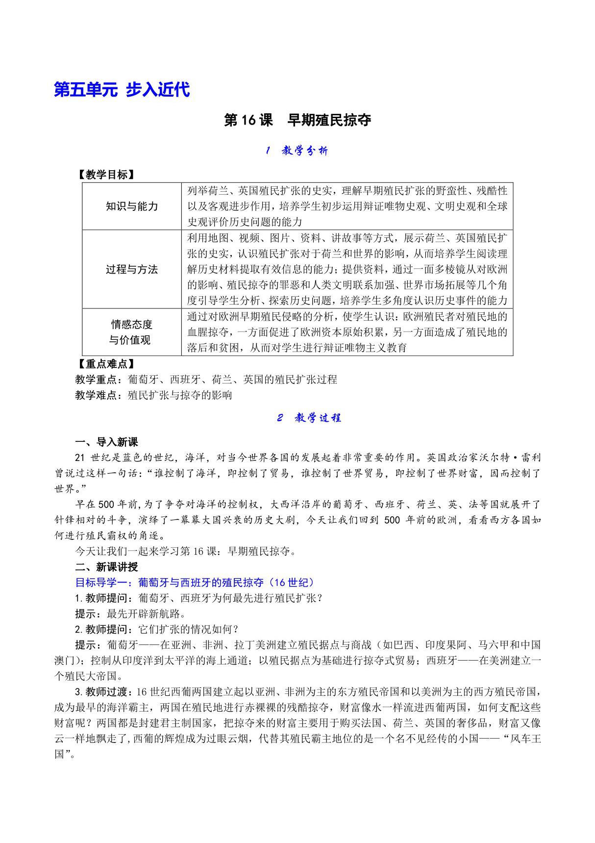 人教版九年级上初三历史《早期殖民掠夺》教学教案(1)