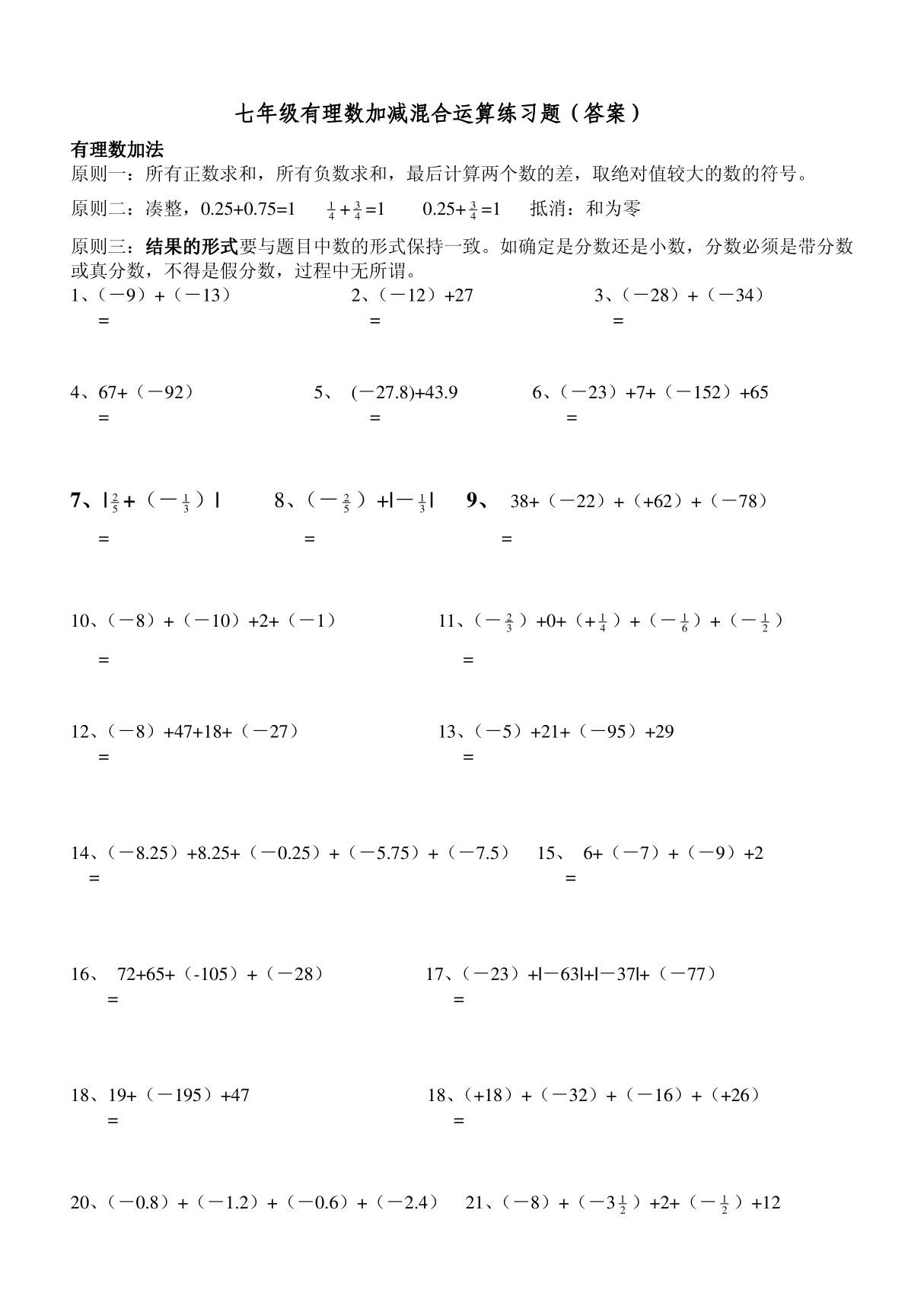 七年级有理数加减混合运算练习题