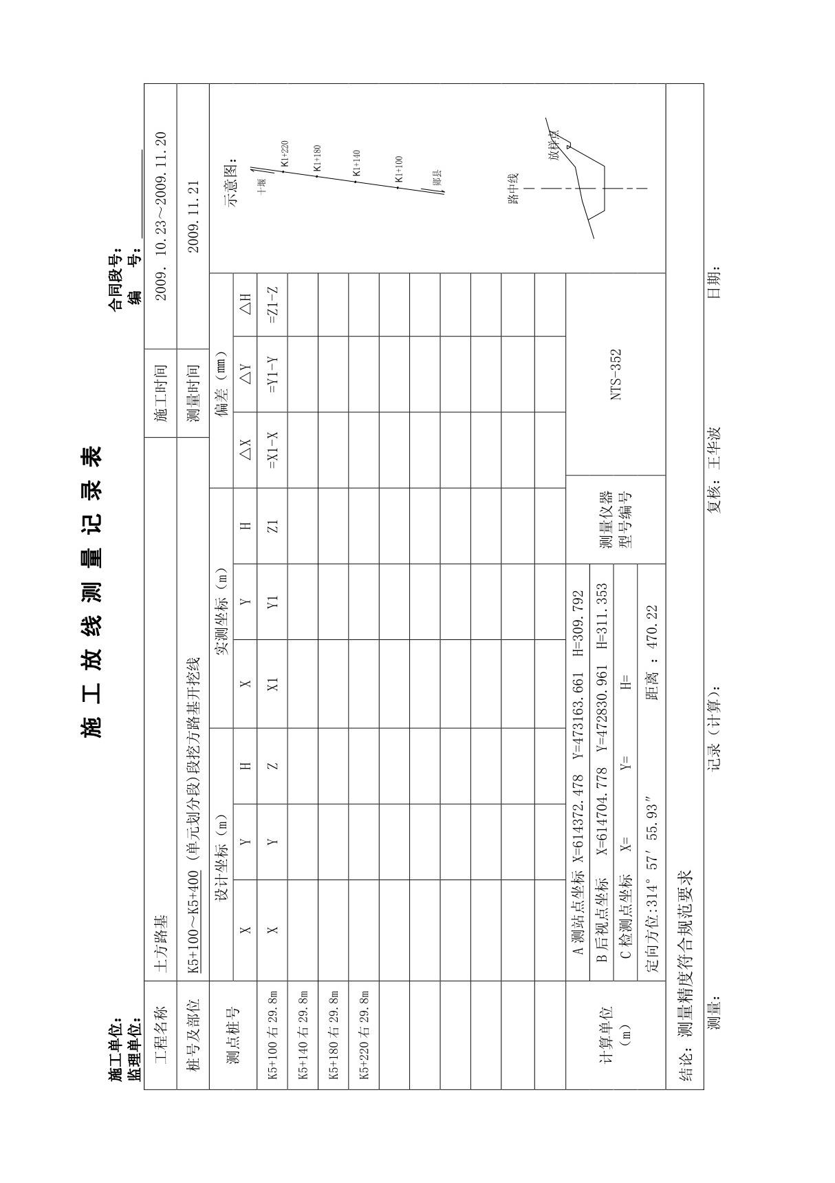 施工放线测量记录表