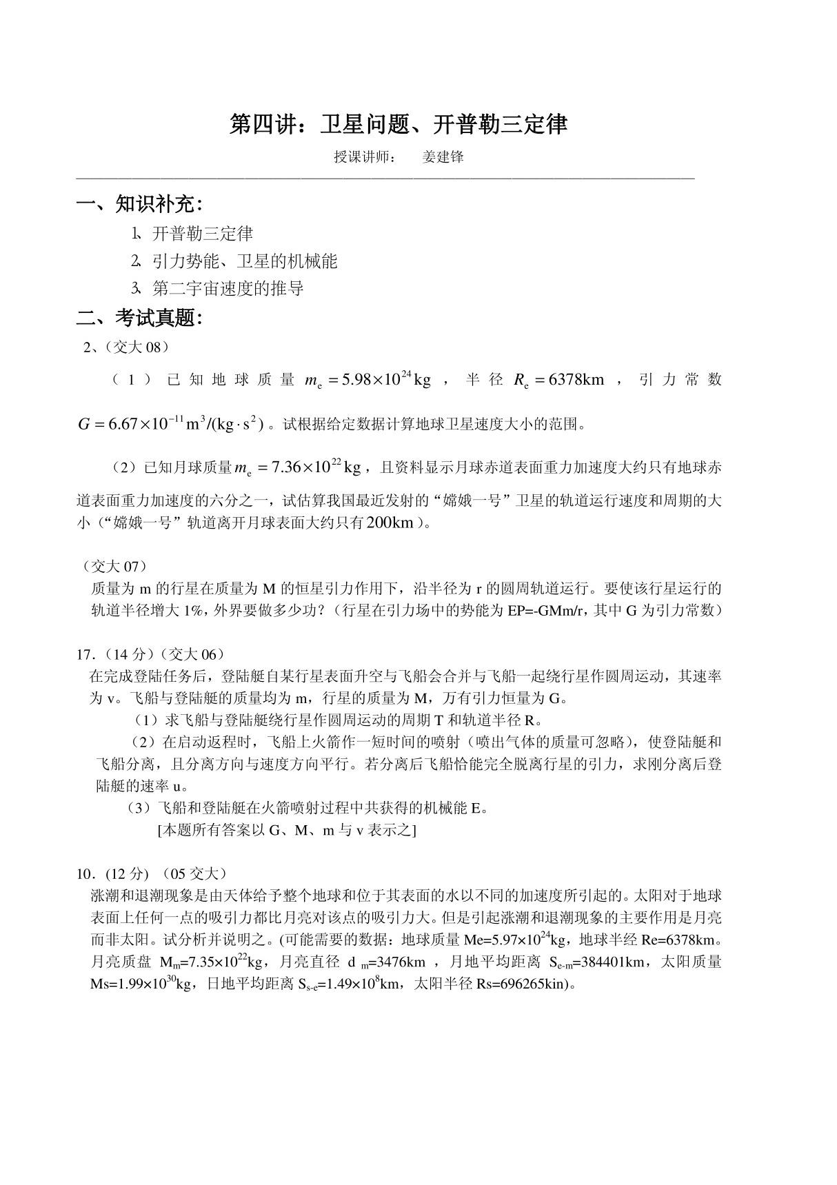 (华师大二附中 姜建锋)历年复旦 交大自主招生物理试题详解与应考指导-第4讲 卫星问题 开普勒三定律