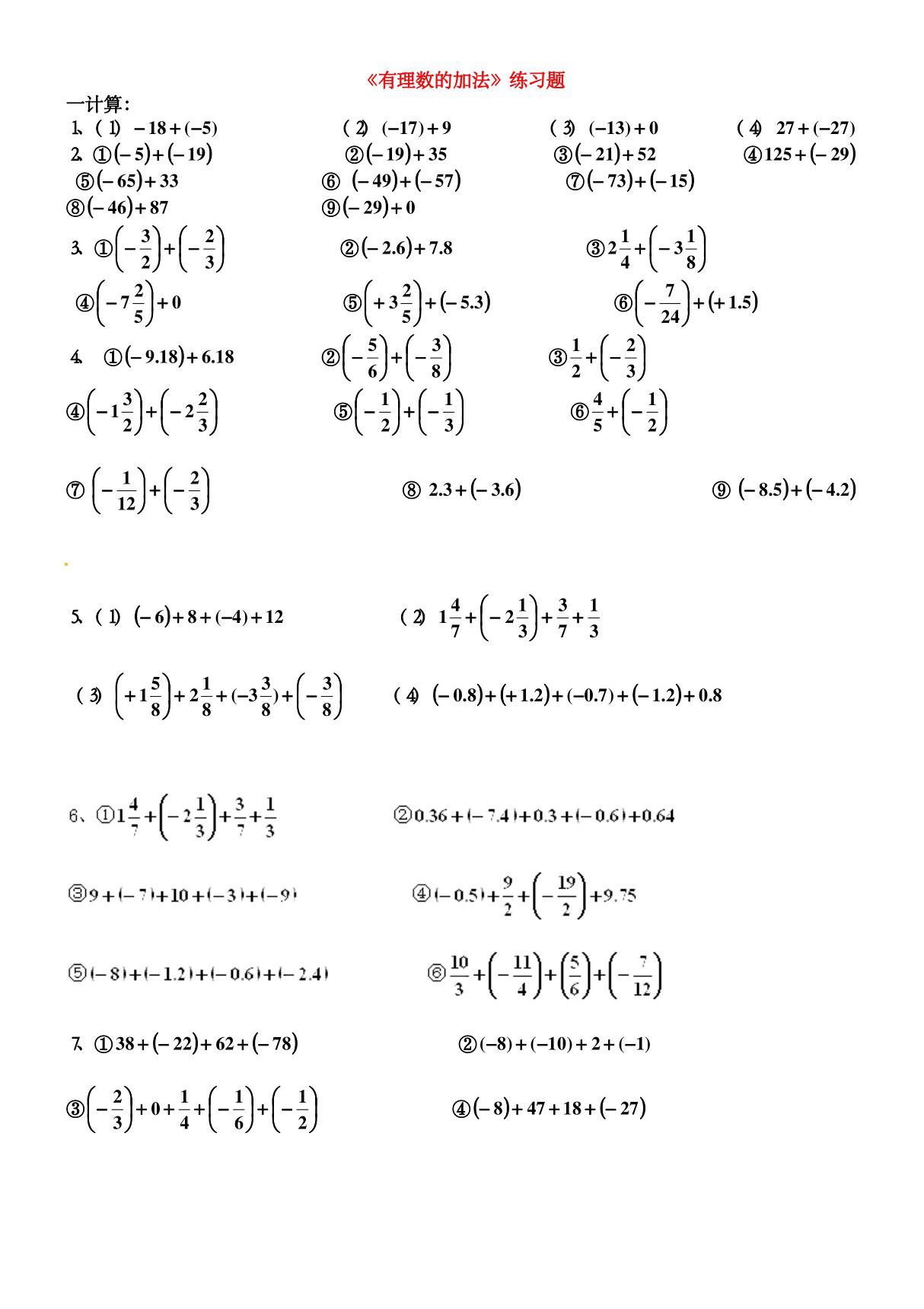 《有理数的加法》练习题(无答案) 新人教版