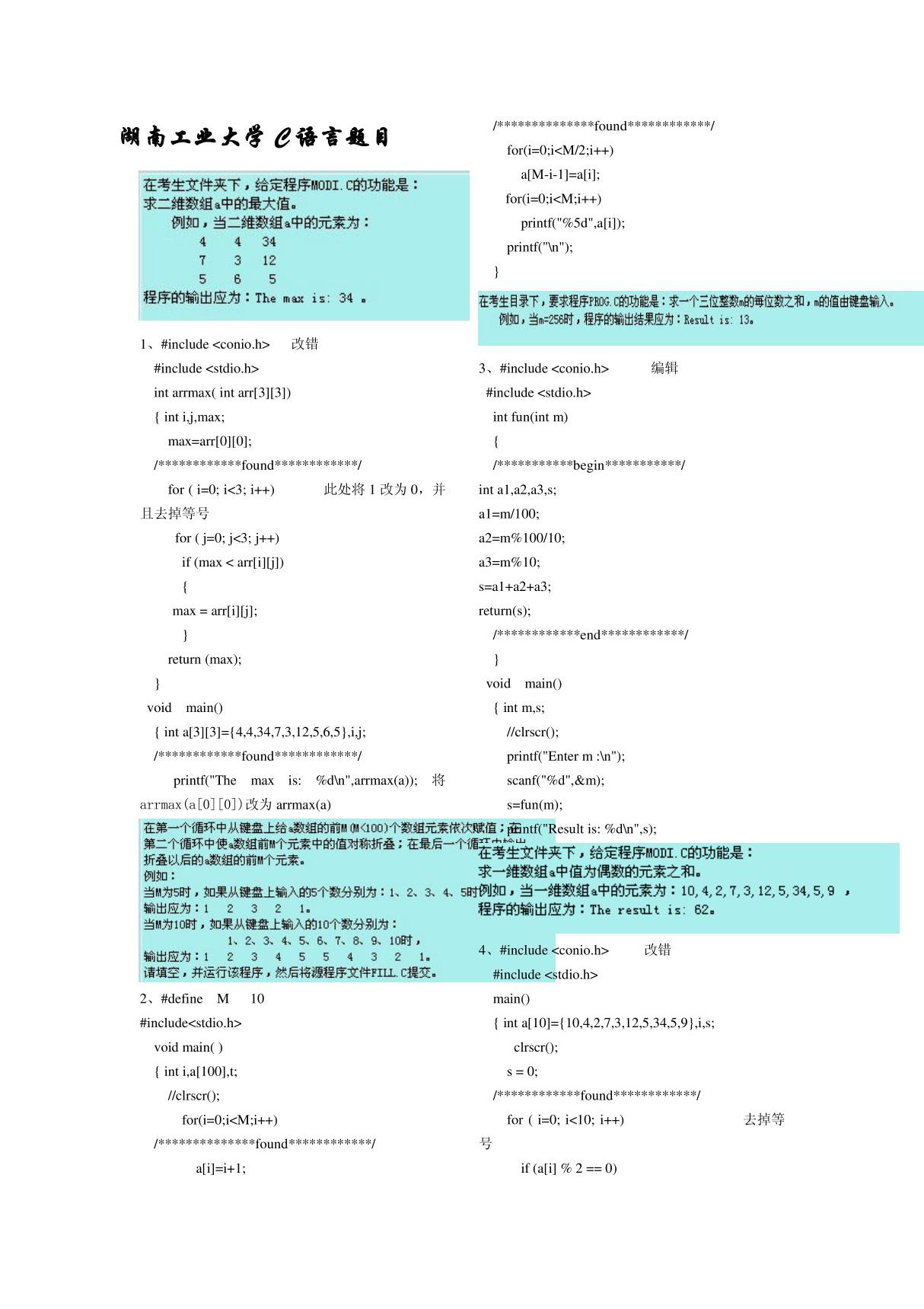 湖南工业大学C语言考试题目