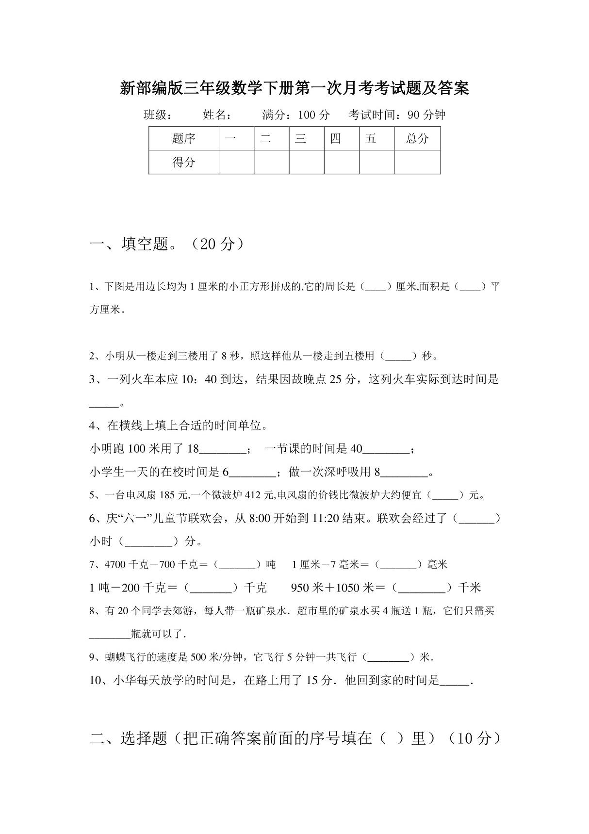 部编版三年级数学下册第一次月考试题及答案