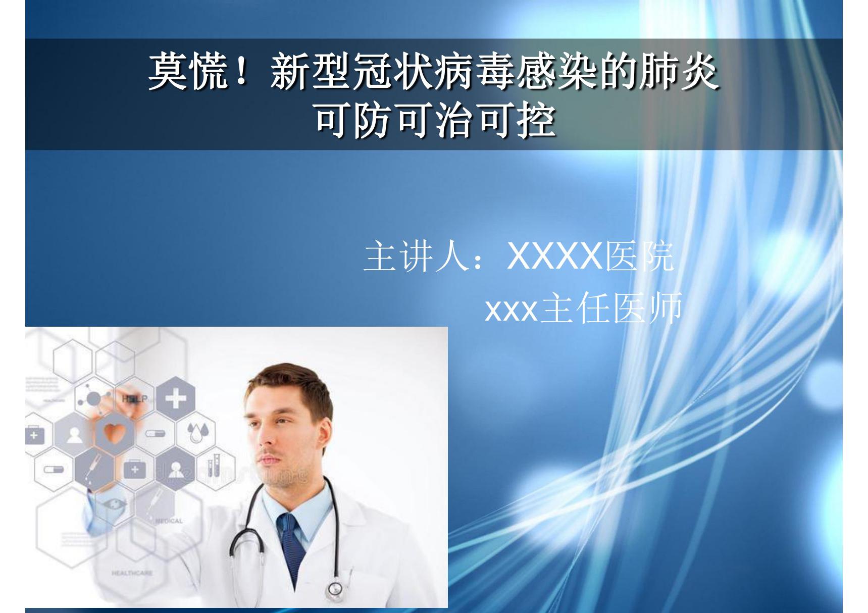 (春季秋季)开学第一课健康第一课新型冠状病毒感染的肺炎防控知识课件.