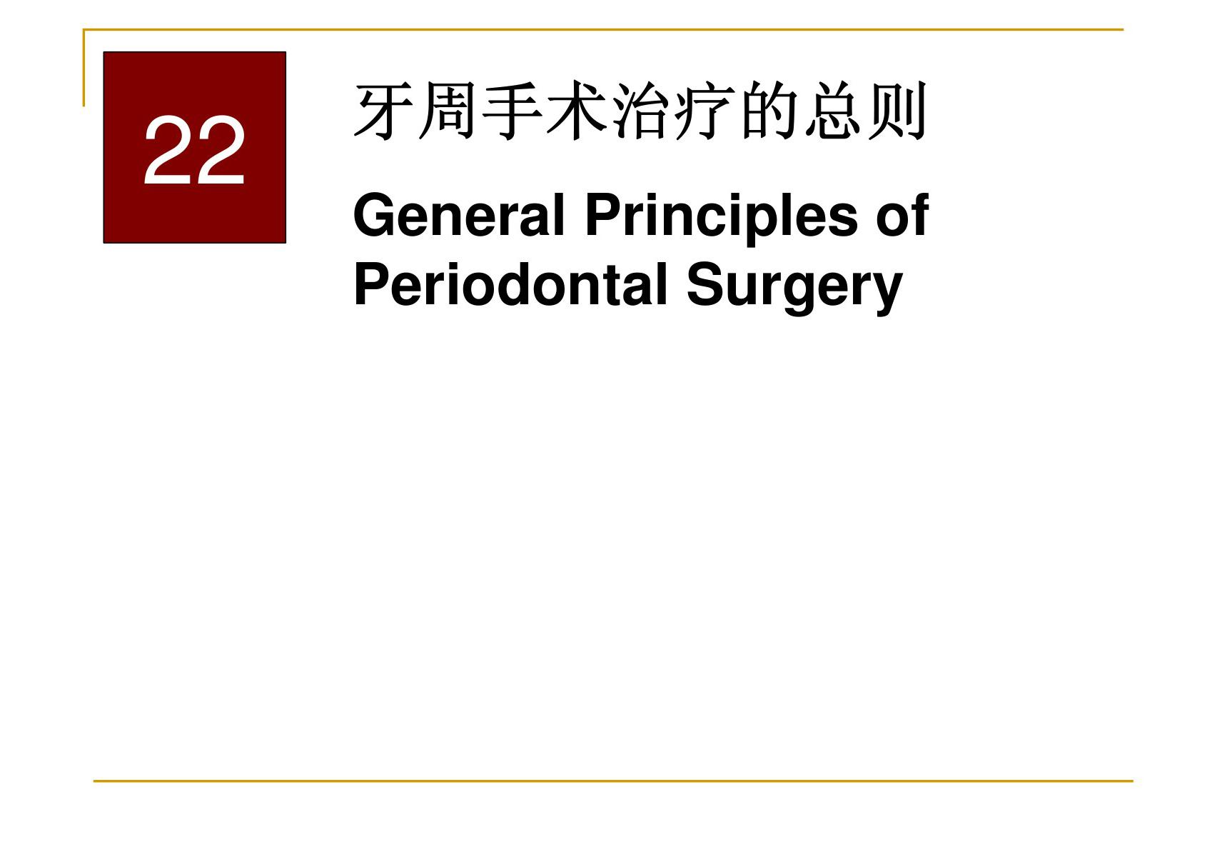 牙周手术治疗总则和基本要点 同济口腔医学课件