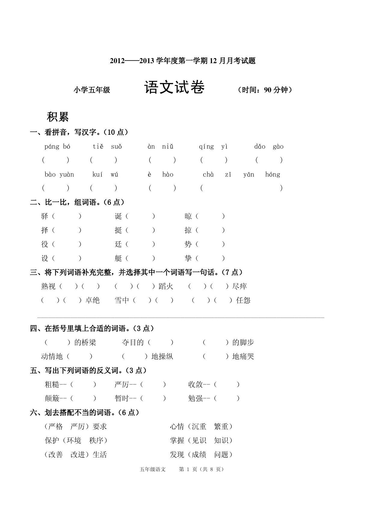 鲁教版小学五年级语文试题