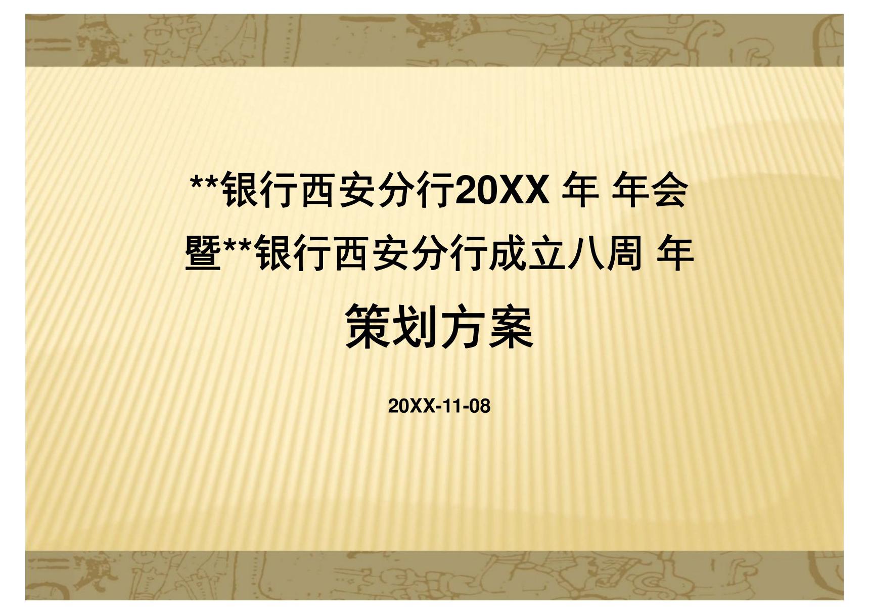 某某单位公司年会策划方案