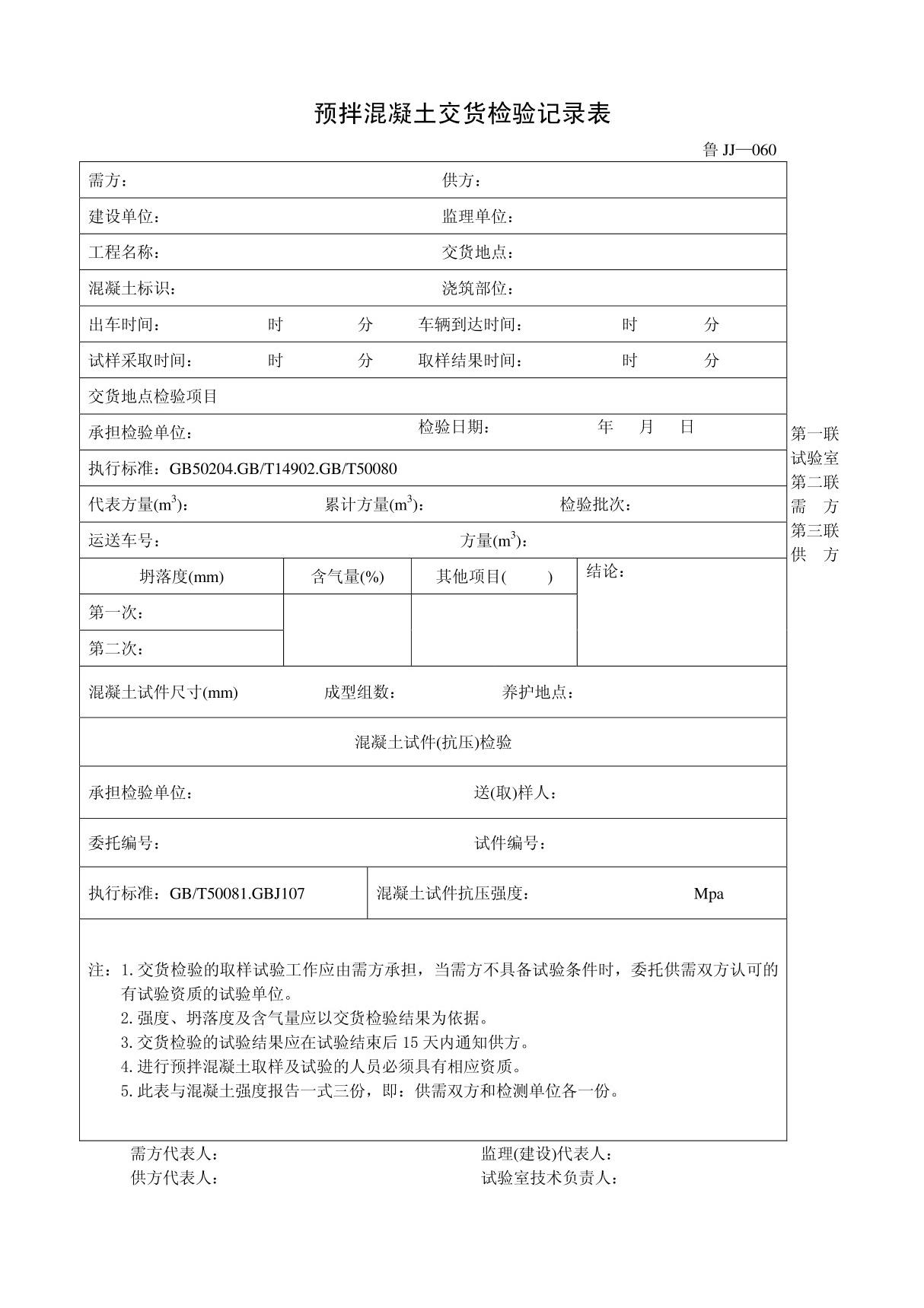 客运索道建设鲁JJ-060预拌混凝土交货检验记录表