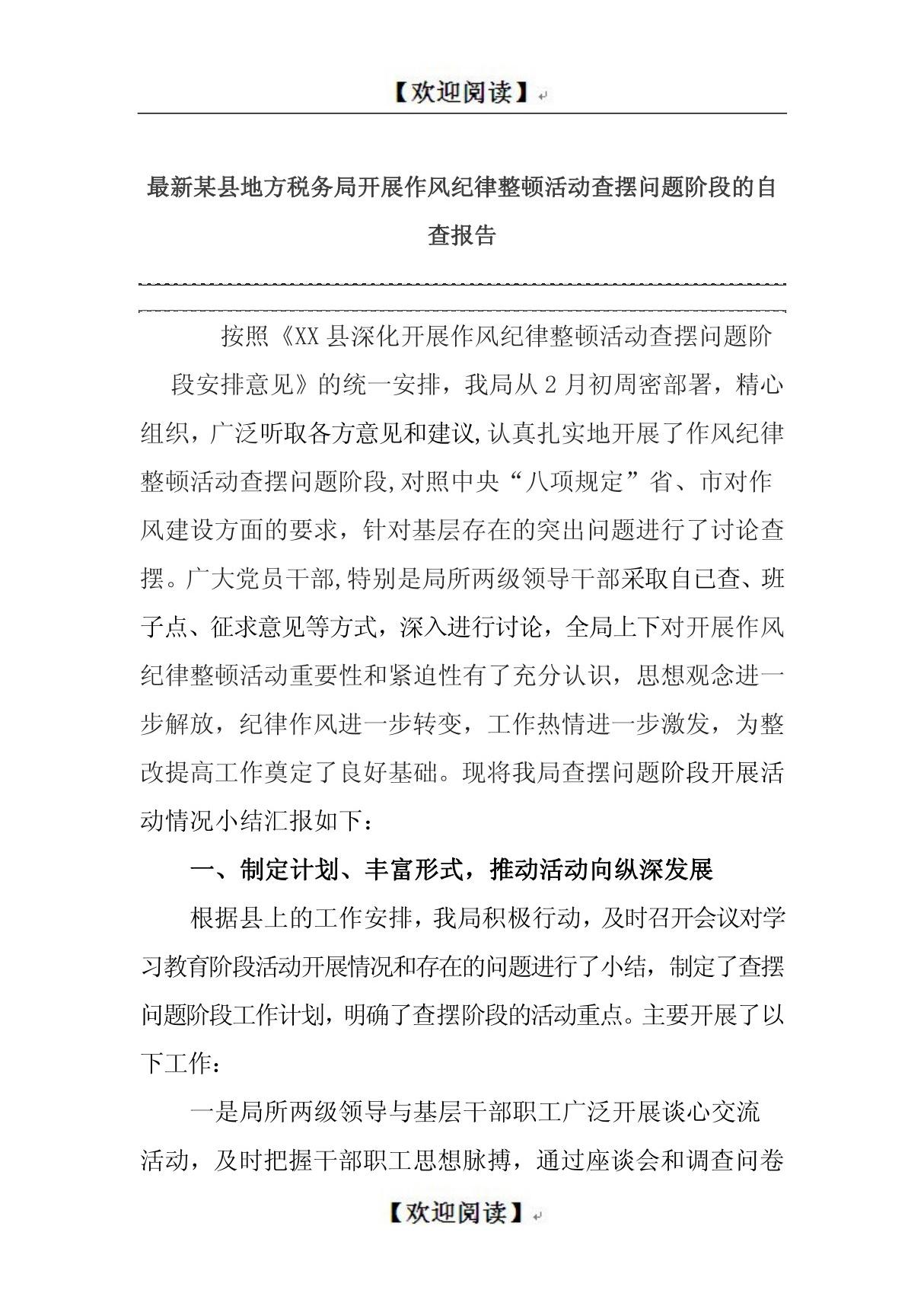 最新某县地方税务局开展作风纪律整顿活动查摆问题阶段的自查报告