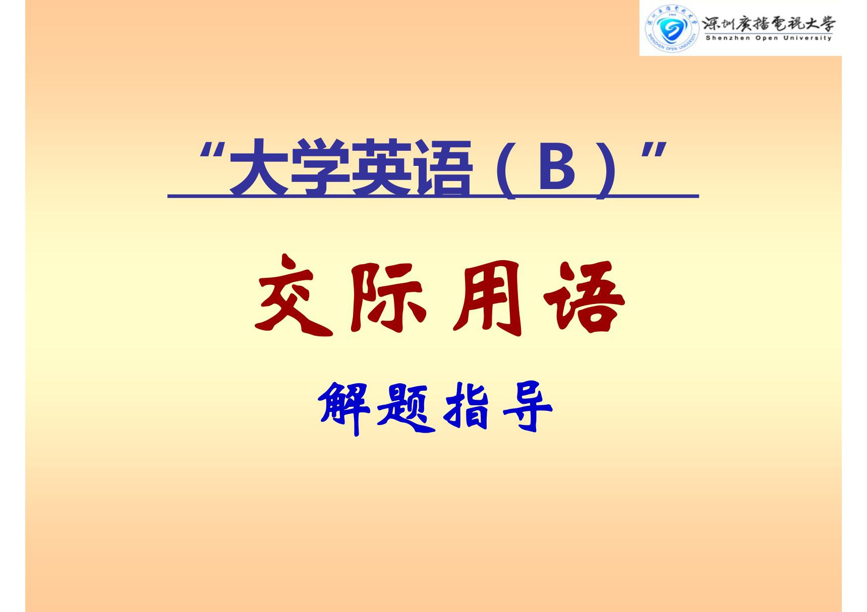 大学英语精炼(大学英语B)