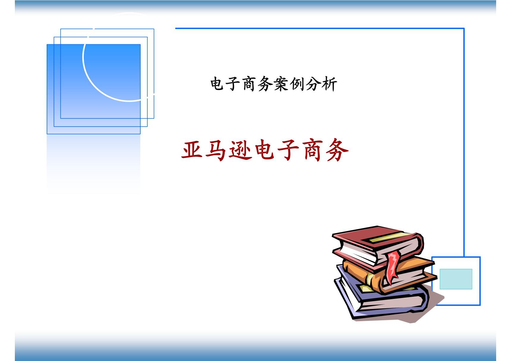 案例分析 亚马逊电子商务