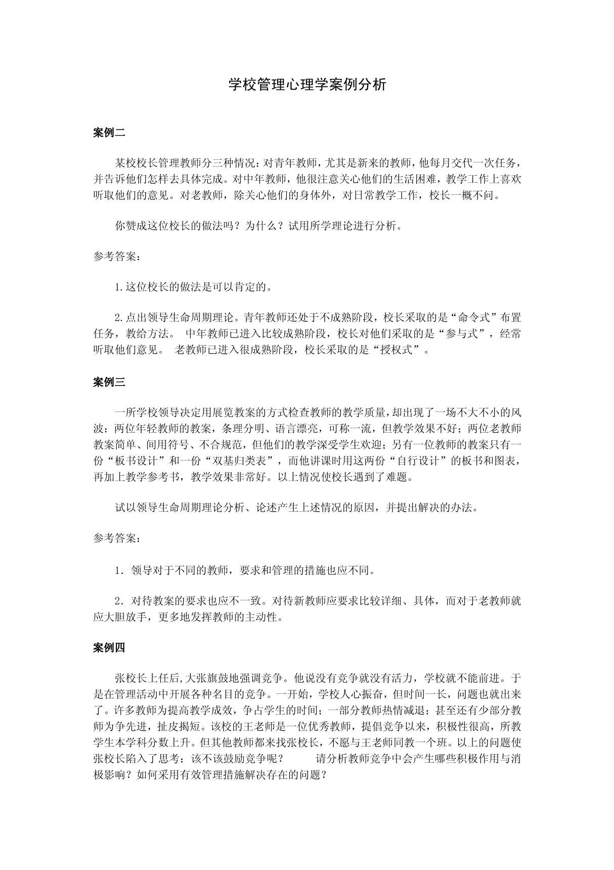 学校管理心理学案例分析