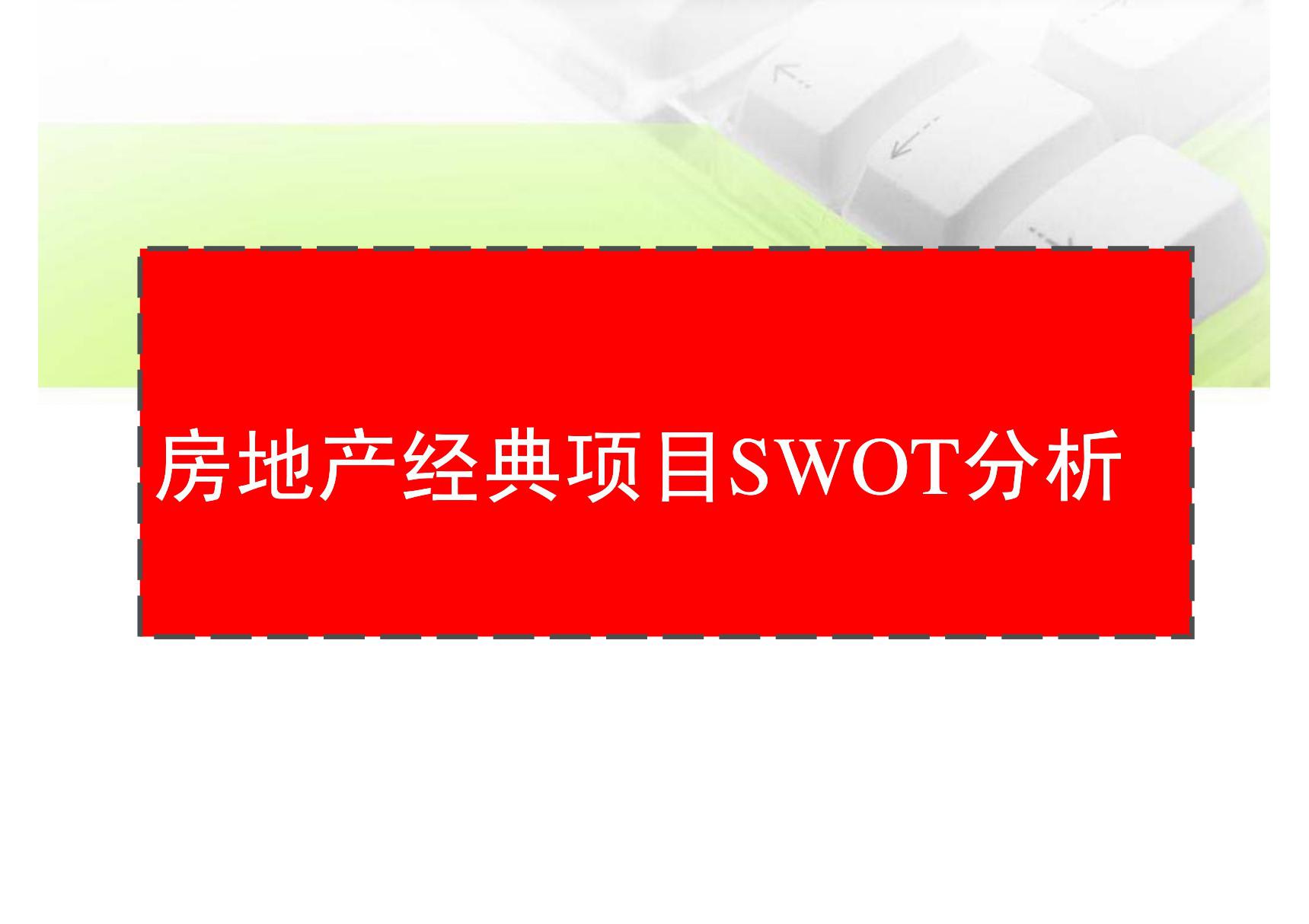 房地产经典项目SWOT分析 (2)