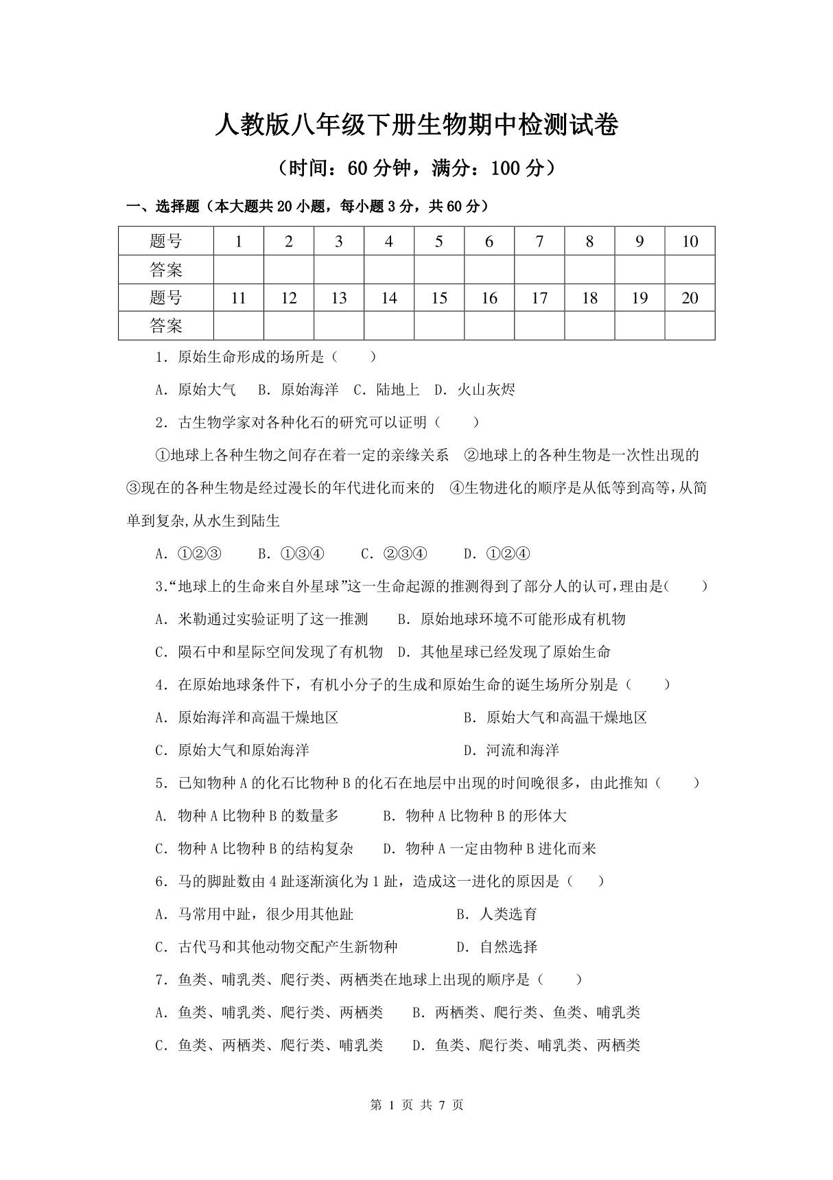 人教版八年级下册生物期中检测试卷(含答案)