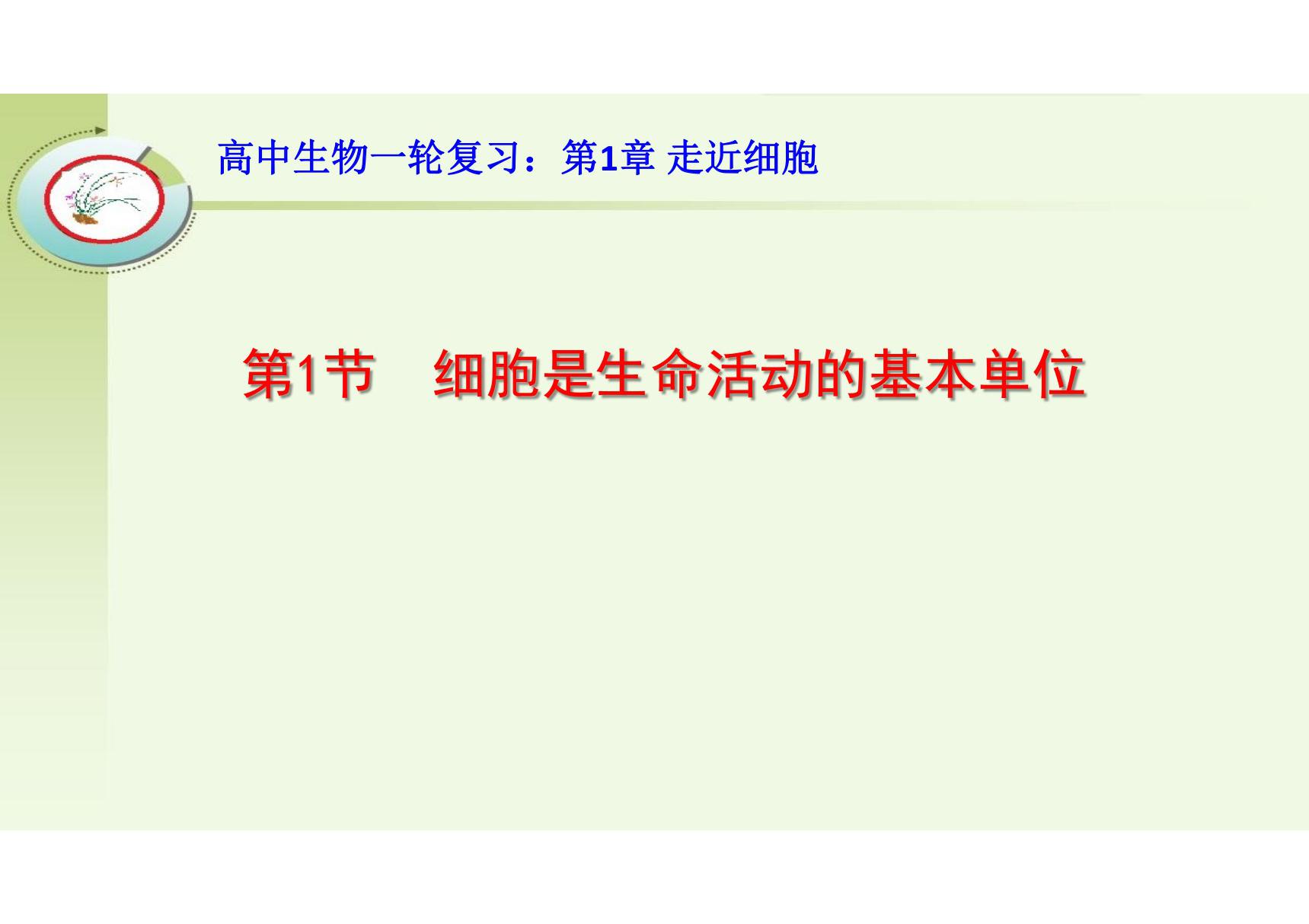 高中生物一轮复习 细胞是生命活动的基本单位