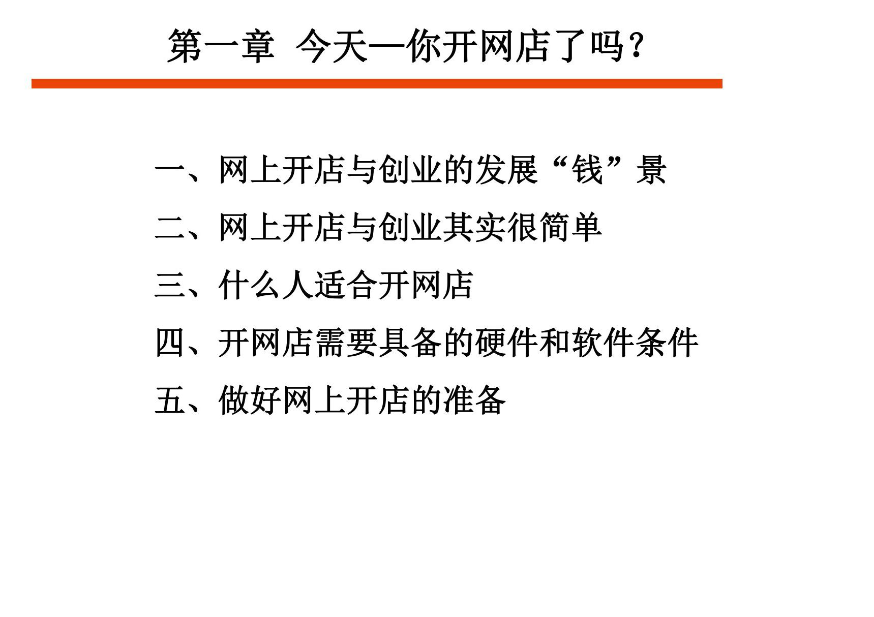 网上开店PPT教学课件 第一章 今天你开网店了吗