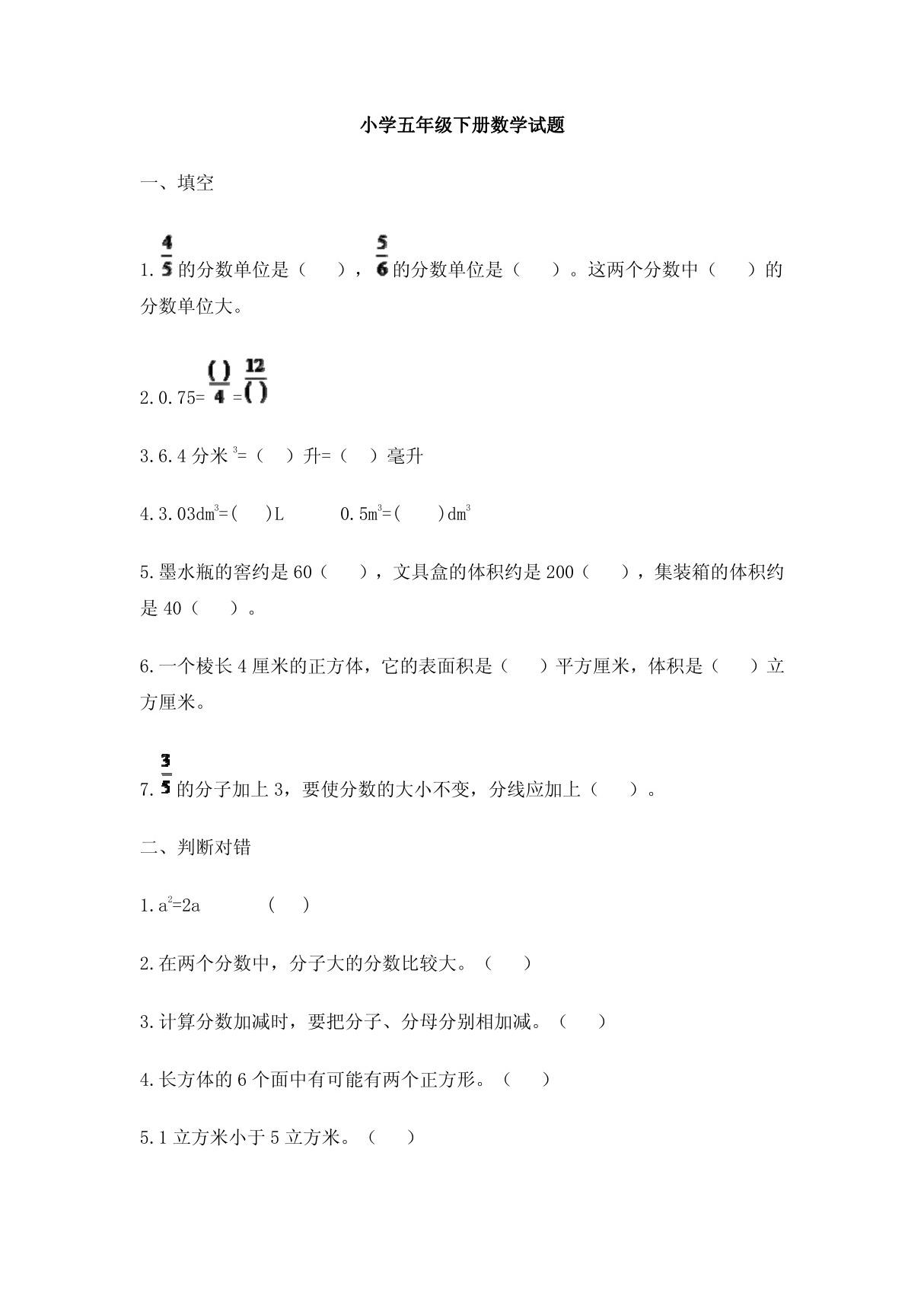 小学五年级下册数学试题