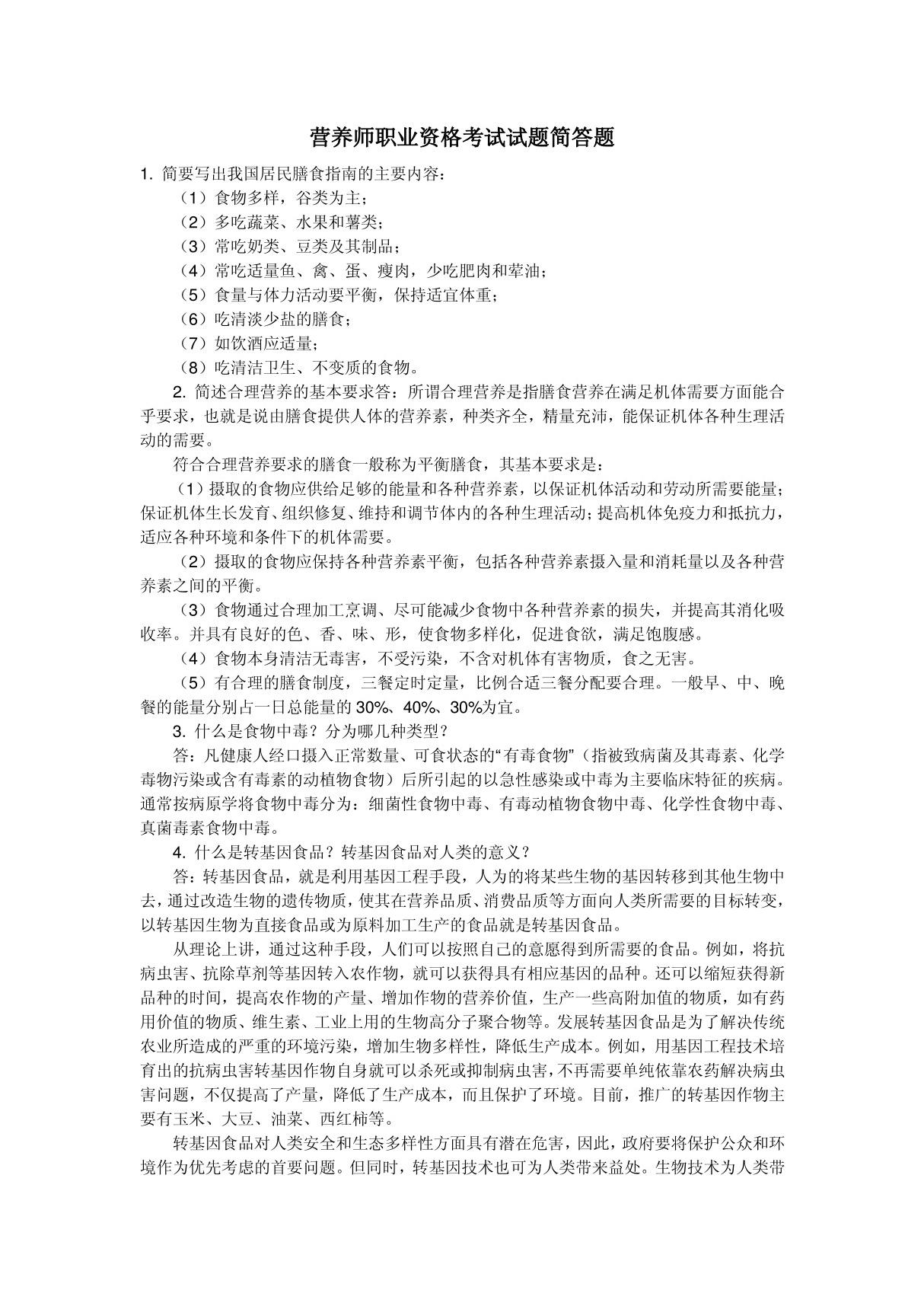 营养师考试试题简答题