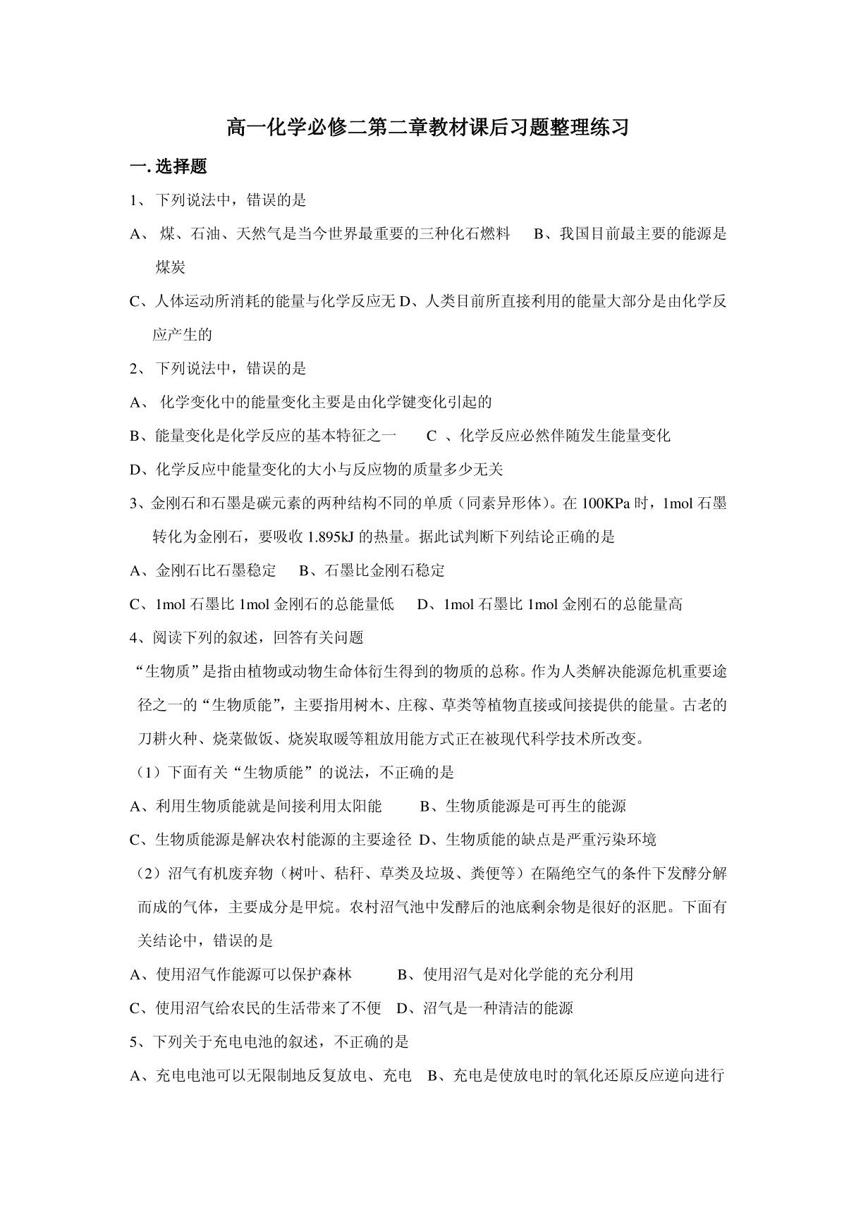 高一化学必修二第二章教材课后习题整理练习