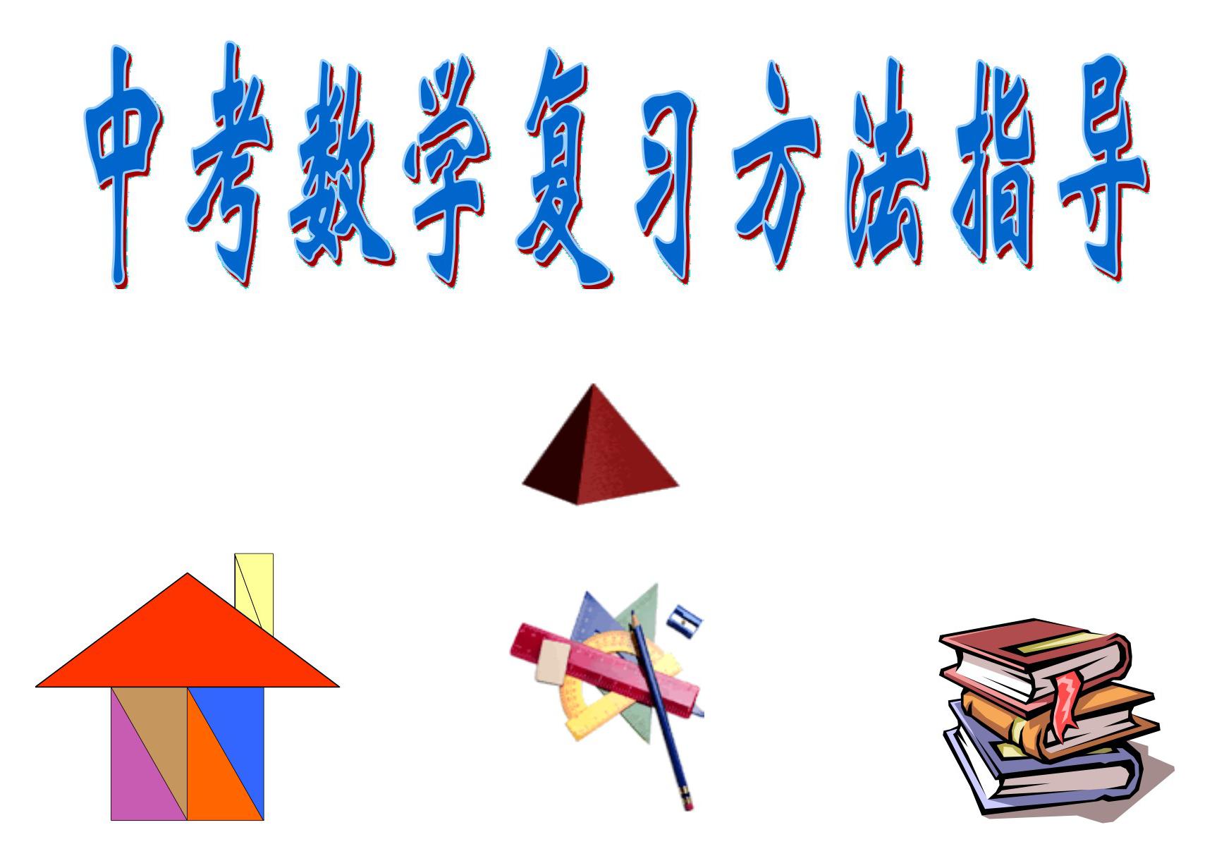 2020中考数学复习方法指导 中考数学总复习-专题7-面积问题 一次方程(组)及其应用