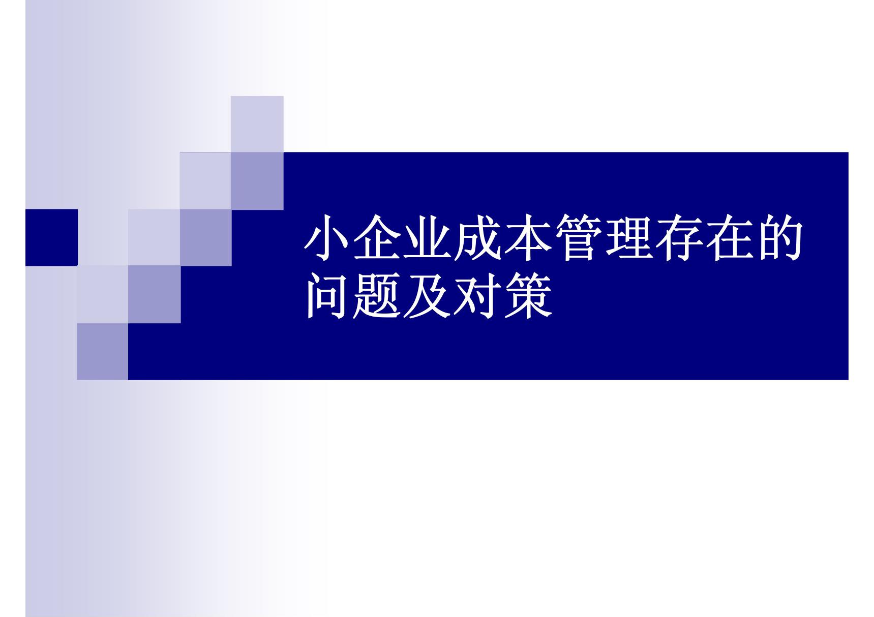 中小企业成本管理存在的问题及对策