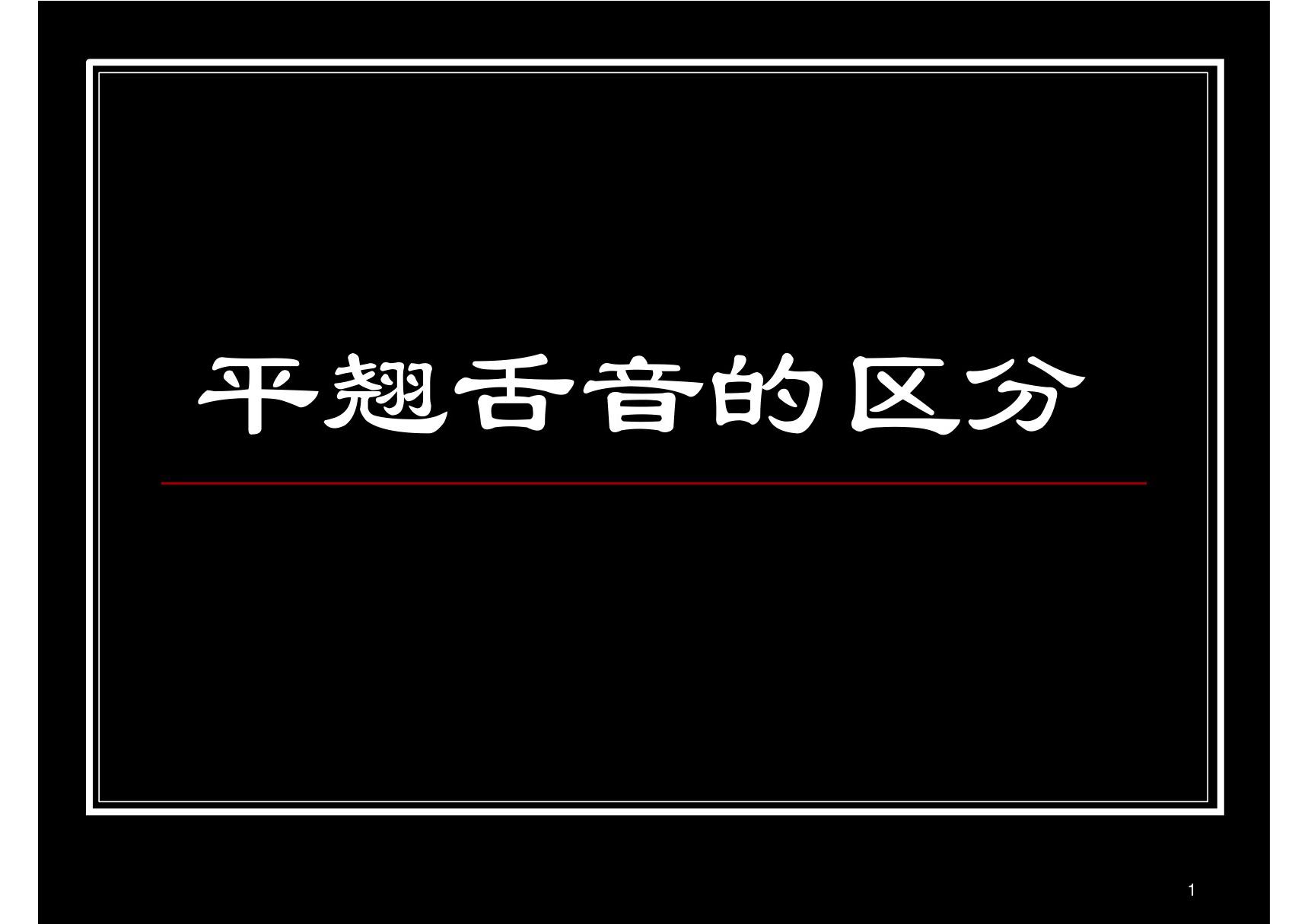 平翘舌音的区分