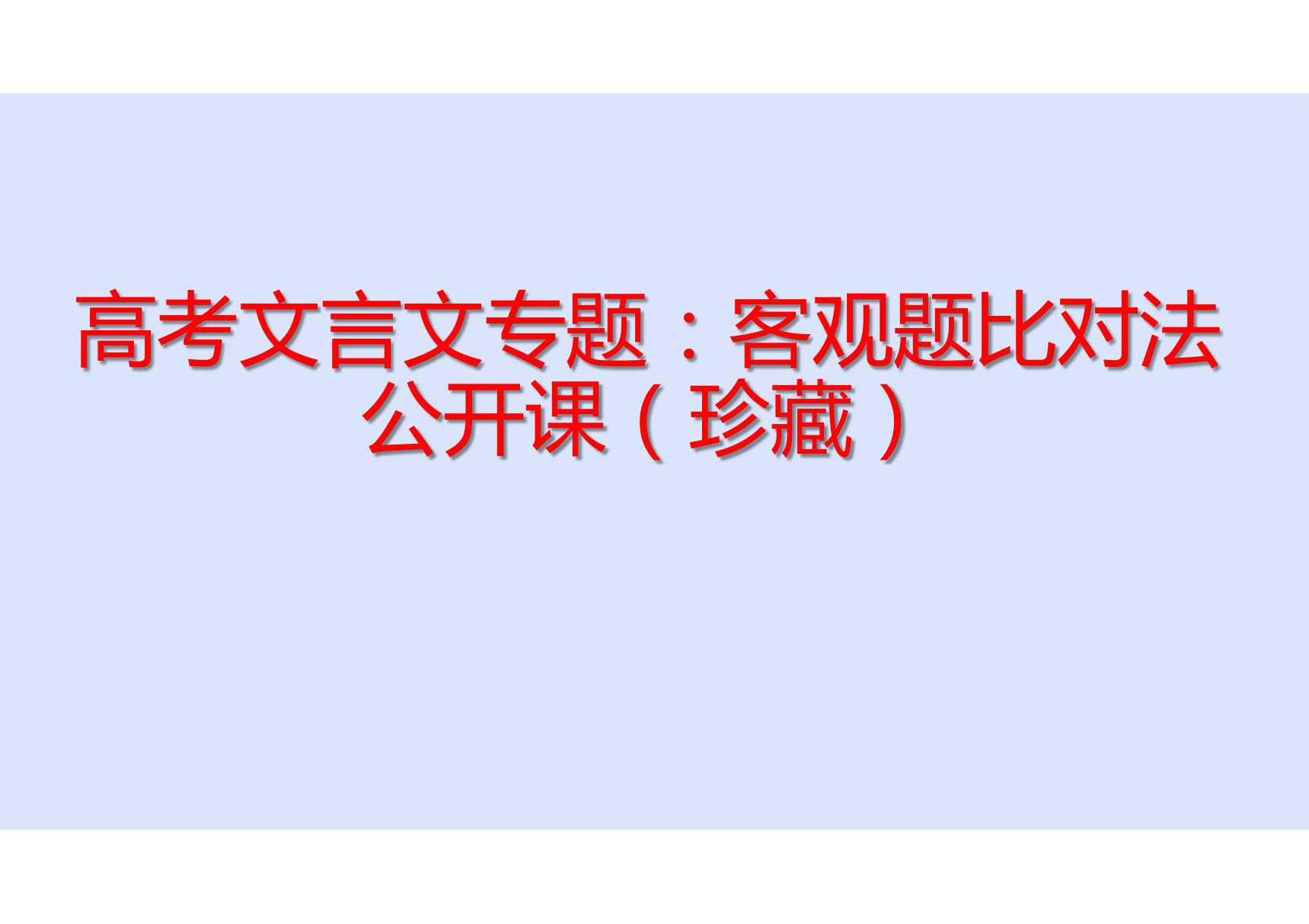 高考文言文专题 客观题比对法公开课(珍藏)