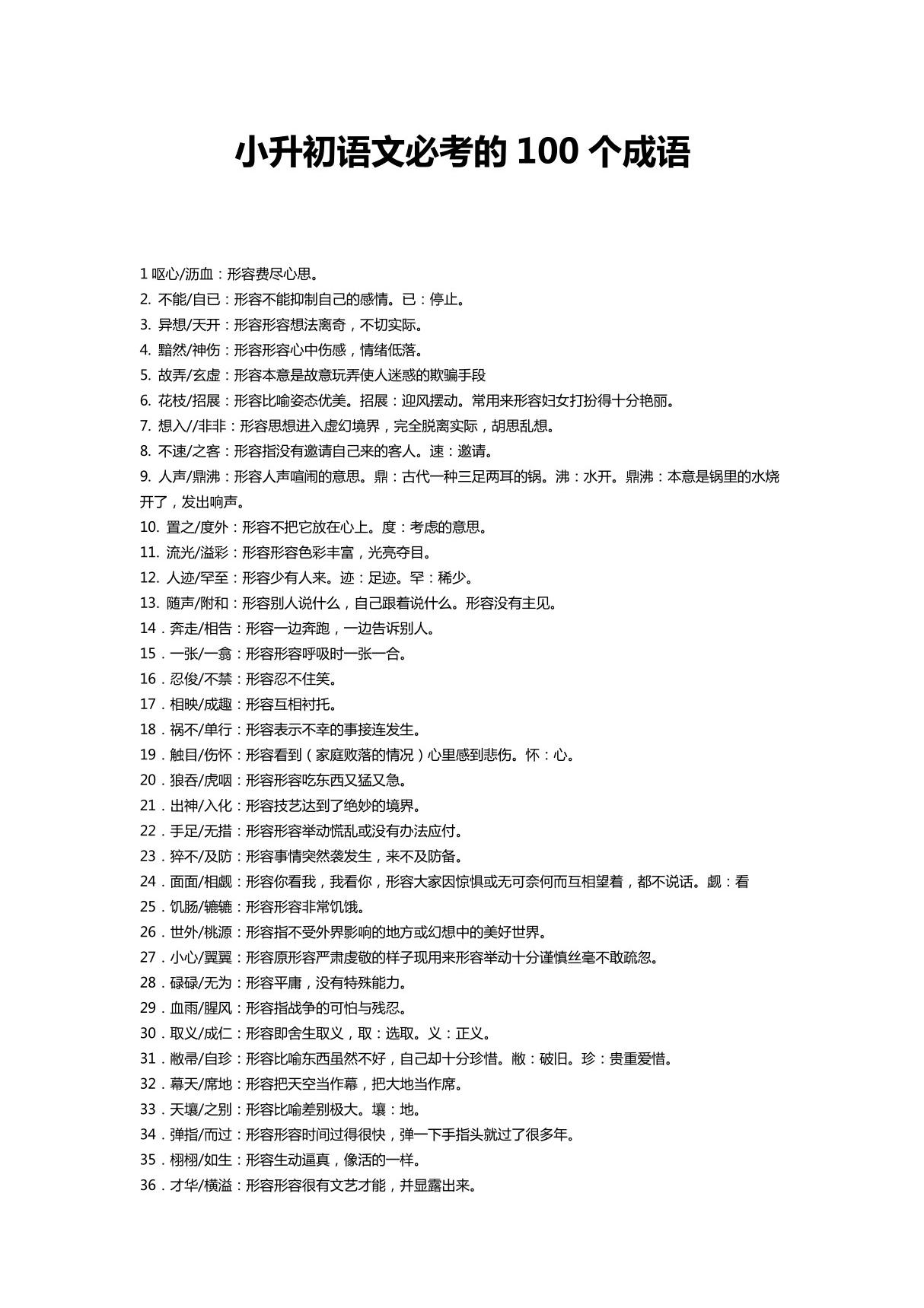 小升初语文必考的100个成语