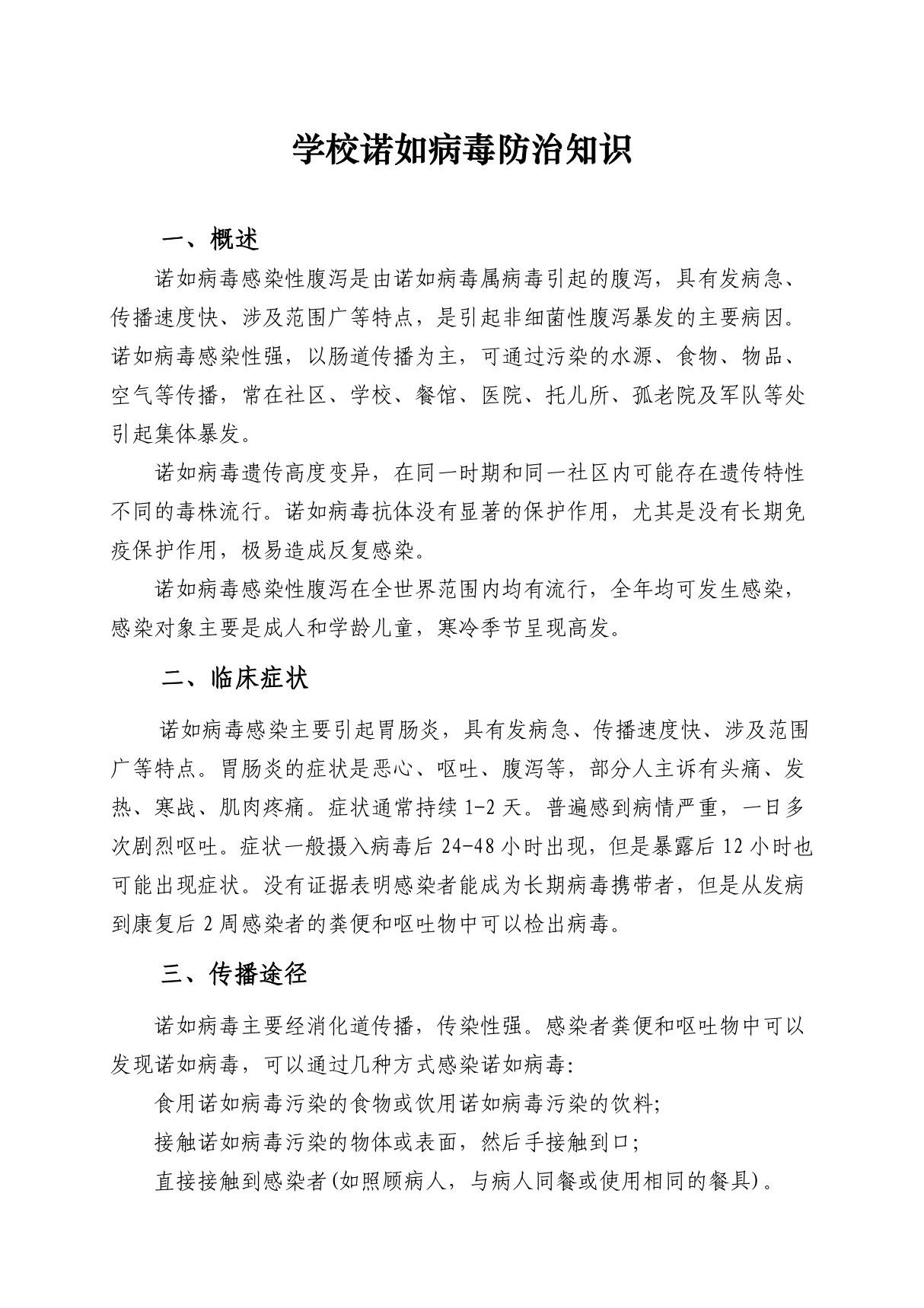 学校诺如病毒防治知识doc