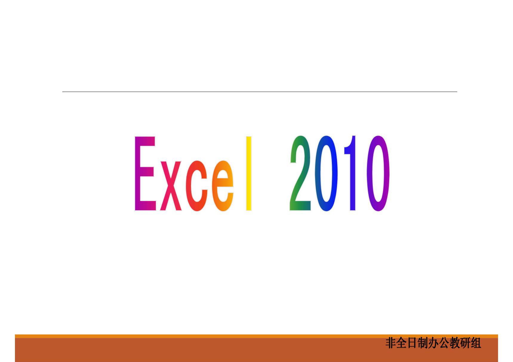 excel2010 教案