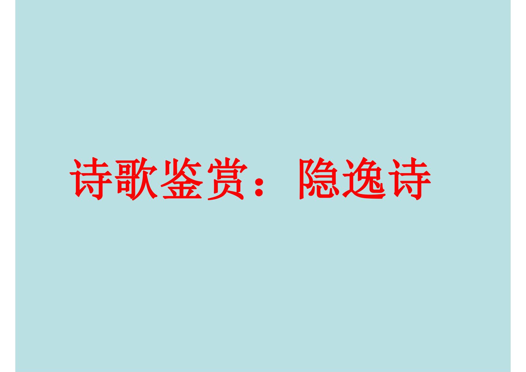 高考诗歌鉴赏 隐逸诗鉴赏(公开课)